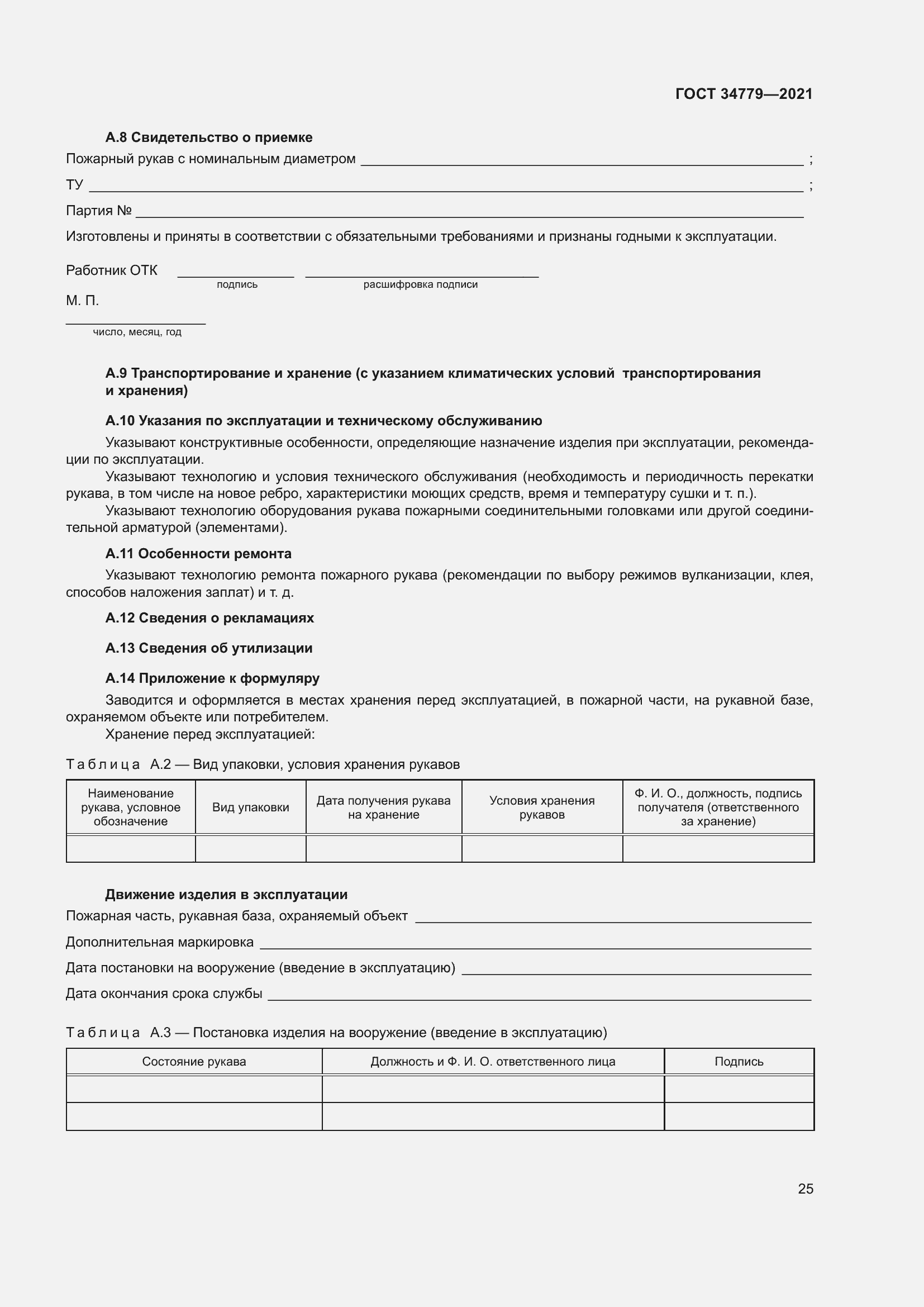 Страница 29 ГОСТ 34779-2021