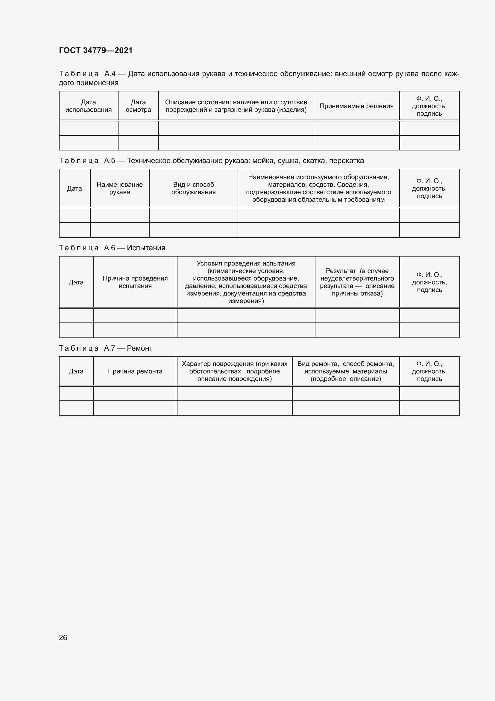 Страница 30 ГОСТ 34779-2021