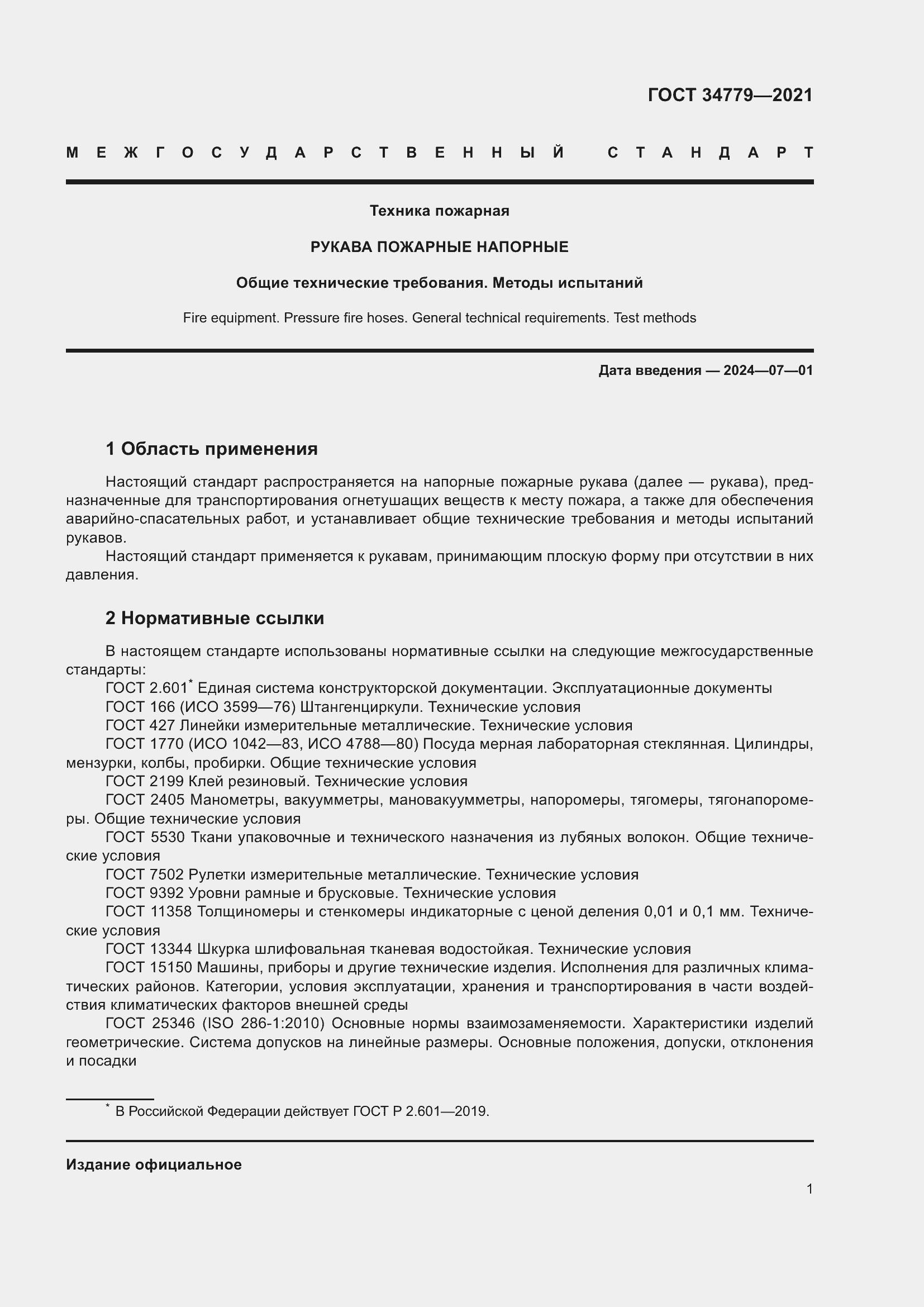 Страница 5 ГОСТ 34779-2021