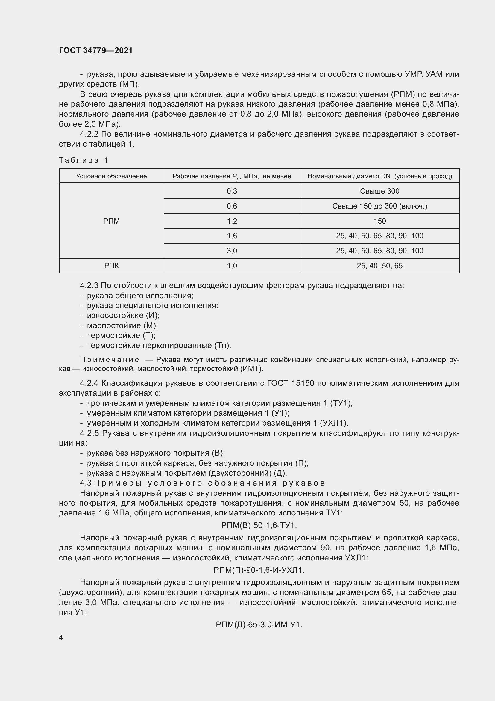 Страница 8 ГОСТ 34779-2021