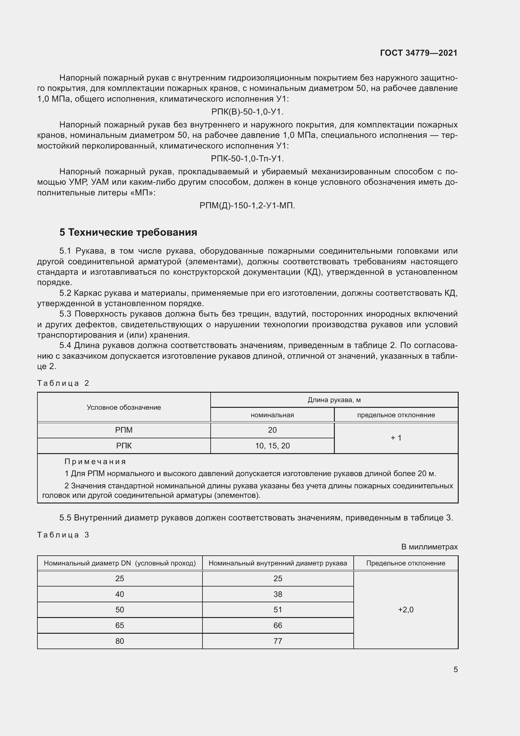 Страница 9 ГОСТ 34779-2021