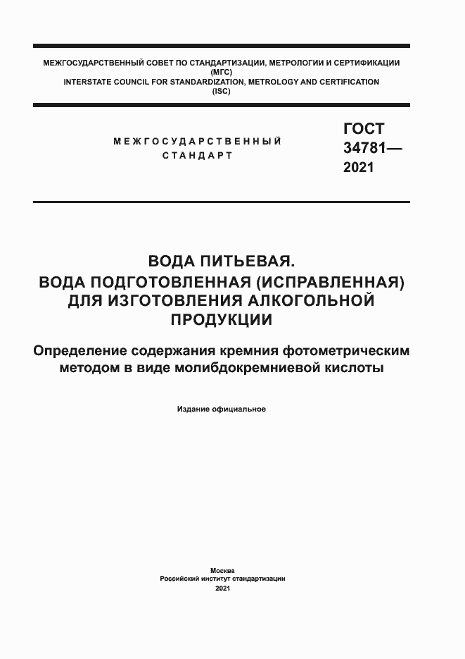 Страница 1 ГОСТ 34781-2021