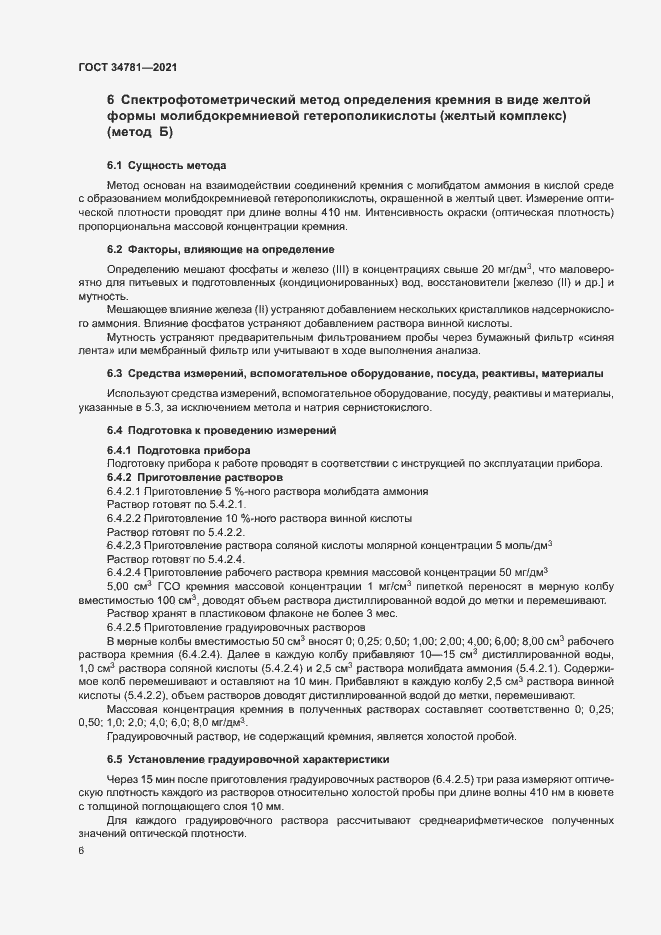 Страница 10 ГОСТ 34781-2021