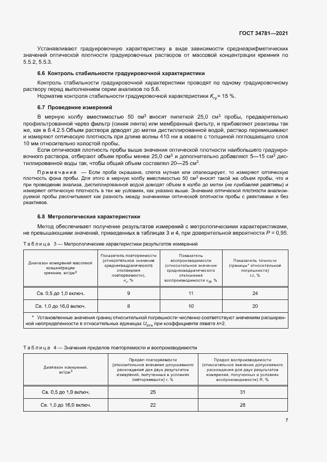 Страница 11 ГОСТ 34781-2021