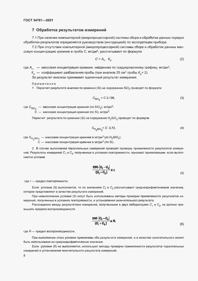 Страница 12 ГОСТ 34781-2021