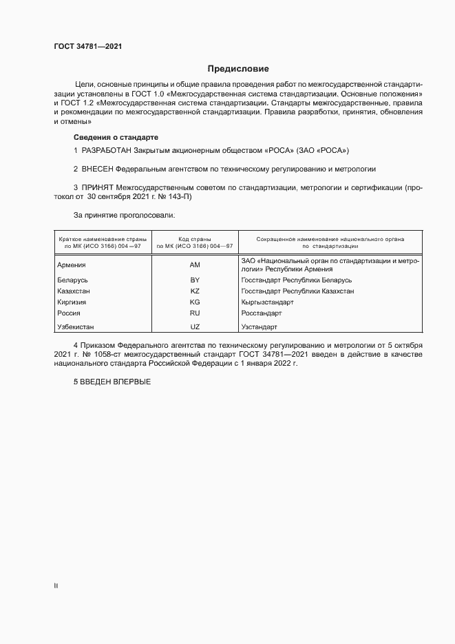 Страница 2 ГОСТ 34781-2021