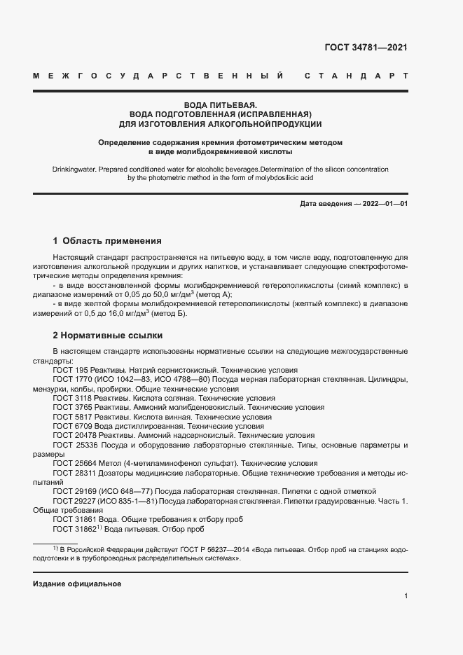 Страница 5 ГОСТ 34781-2021