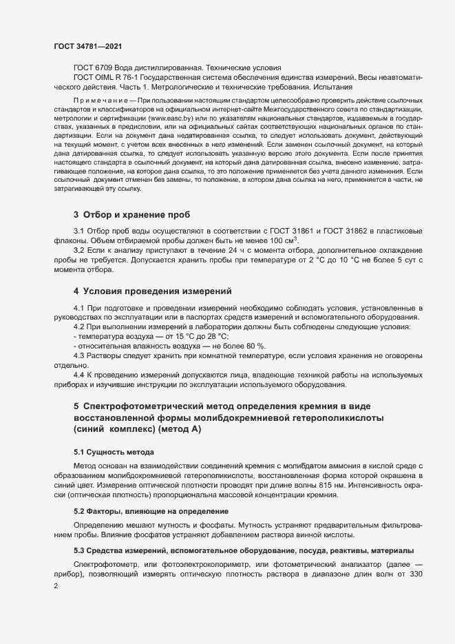 Страница 6 ГОСТ 34781-2021