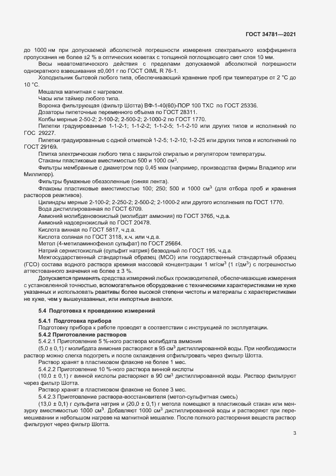 Страница 7 ГОСТ 34781-2021