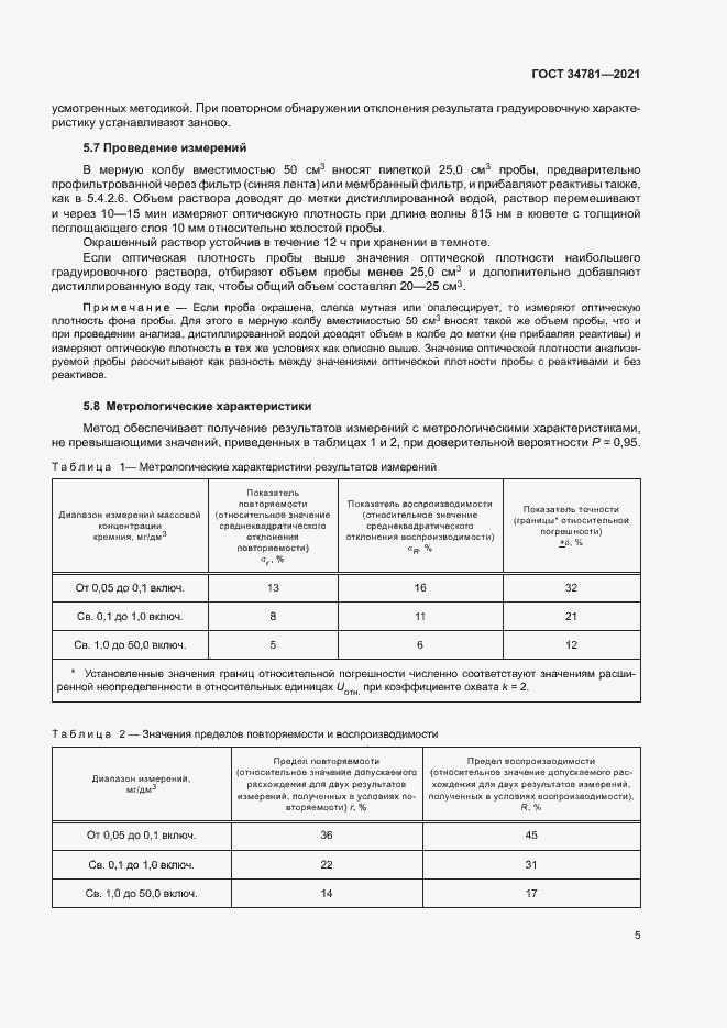 Страница 9 ГОСТ 34781-2021