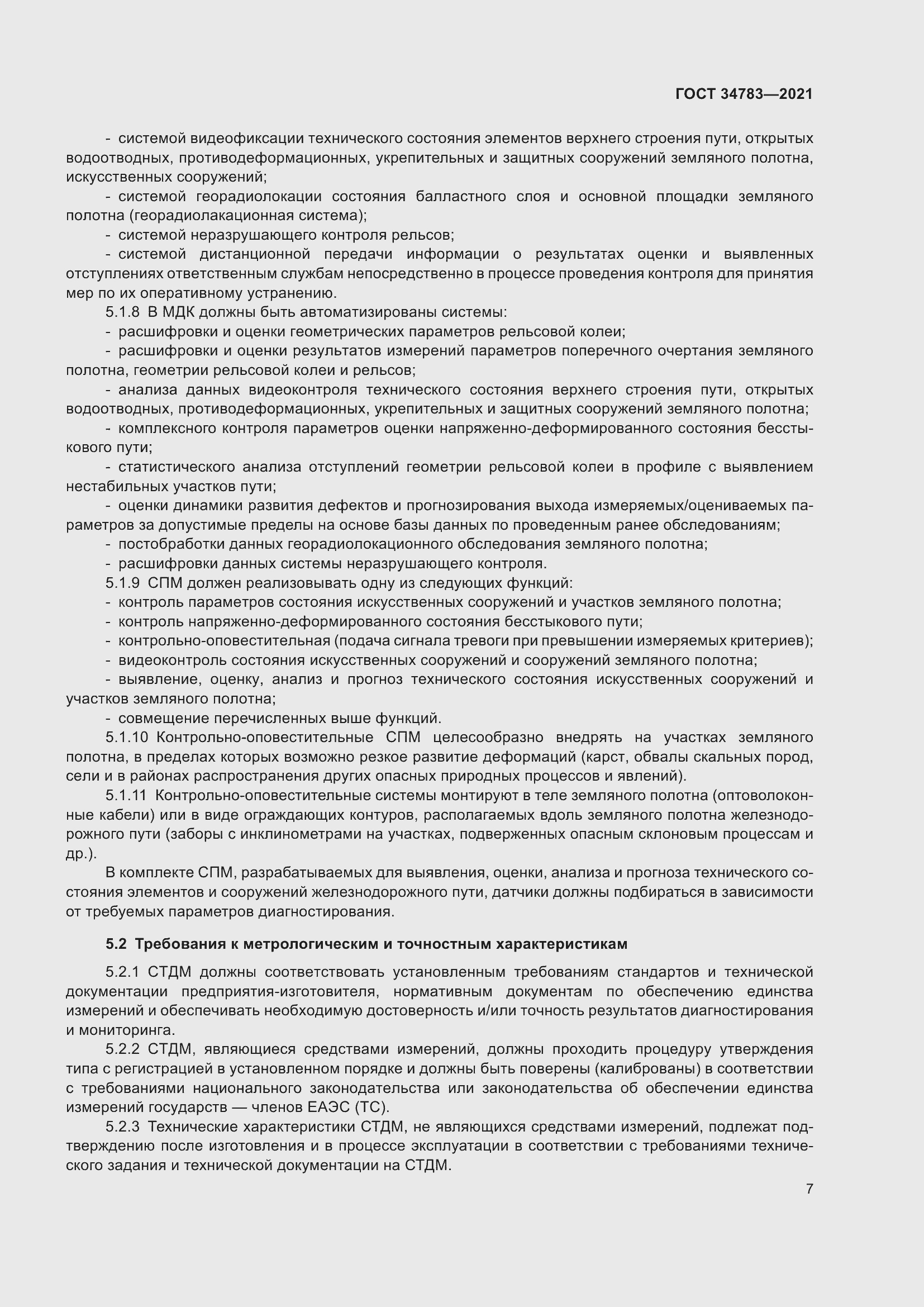 Страница 11 ГОСТ 34783-2021