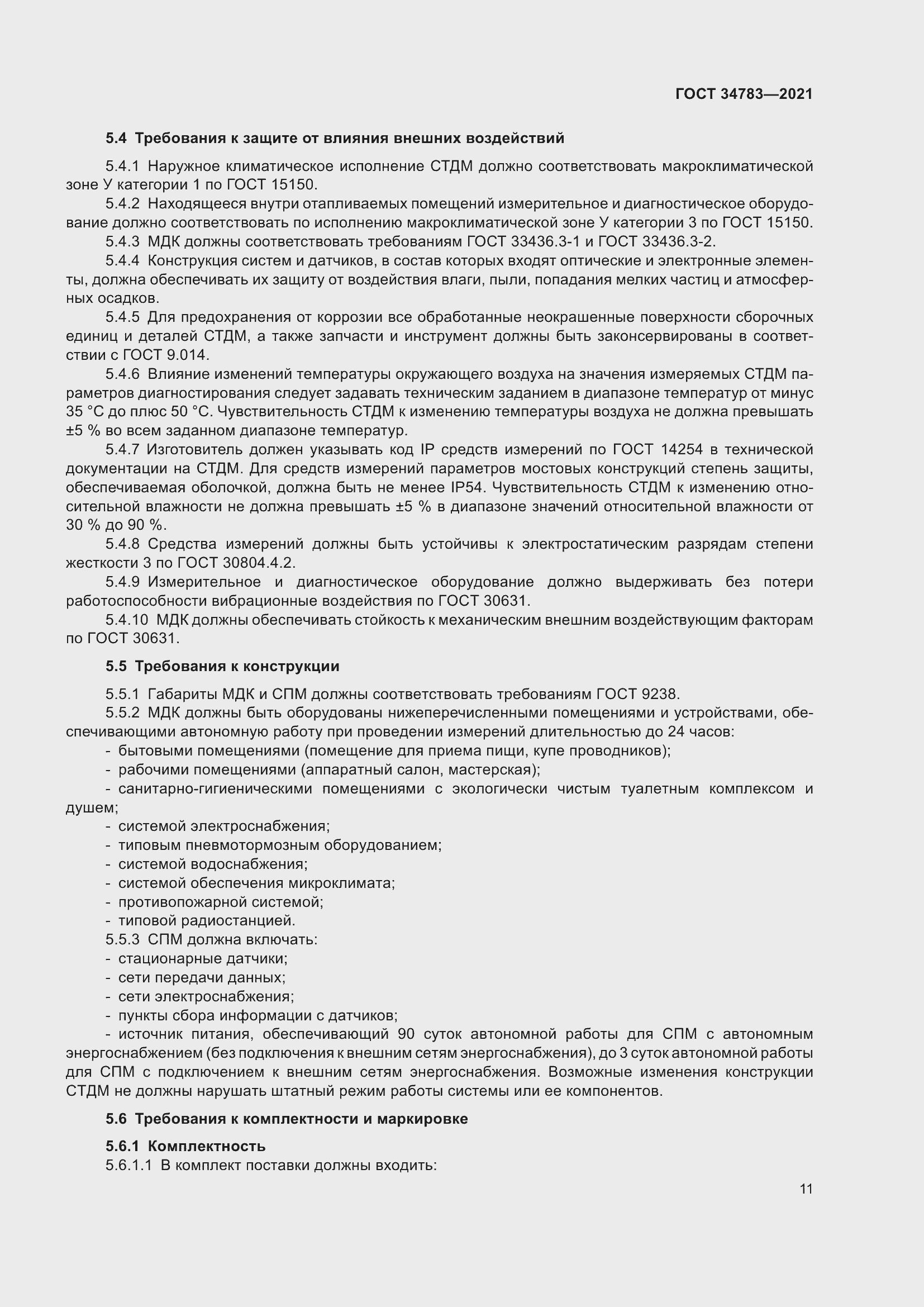 Страница 15 ГОСТ 34783-2021