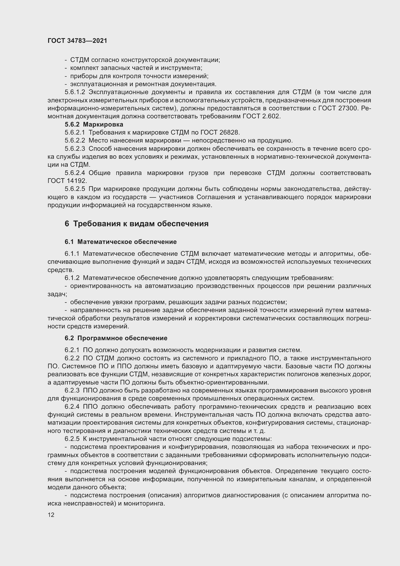 Страница 16 ГОСТ 34783-2021