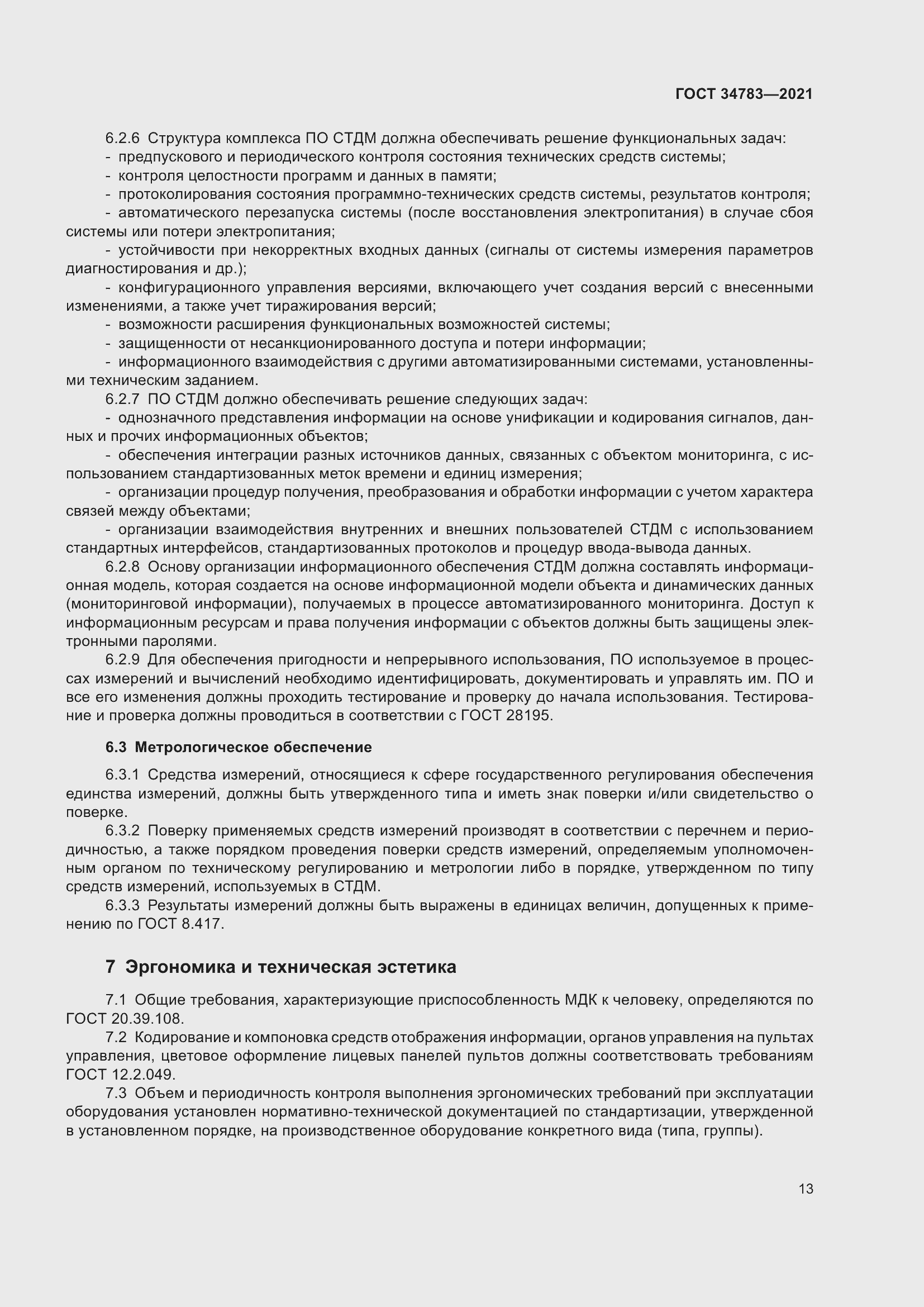 Страница 17 ГОСТ 34783-2021