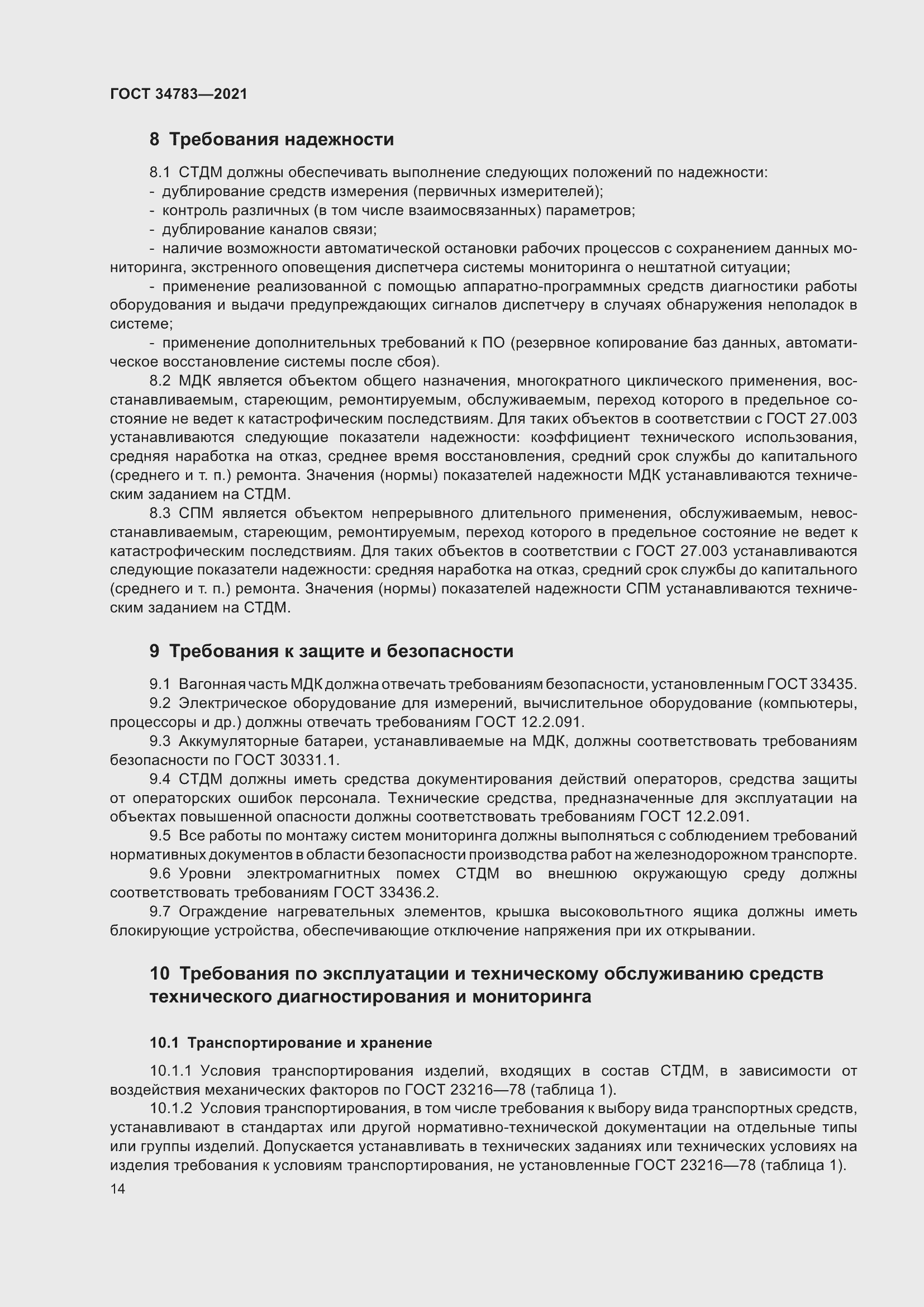 Страница 18 ГОСТ 34783-2021
