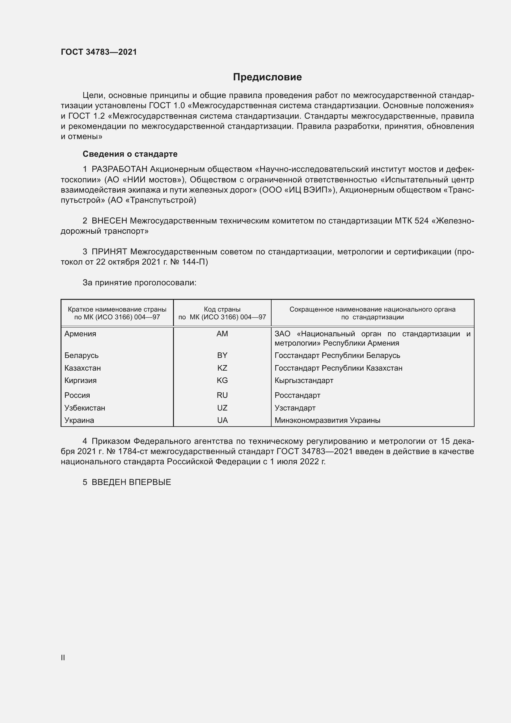 Страница 2 ГОСТ 34783-2021