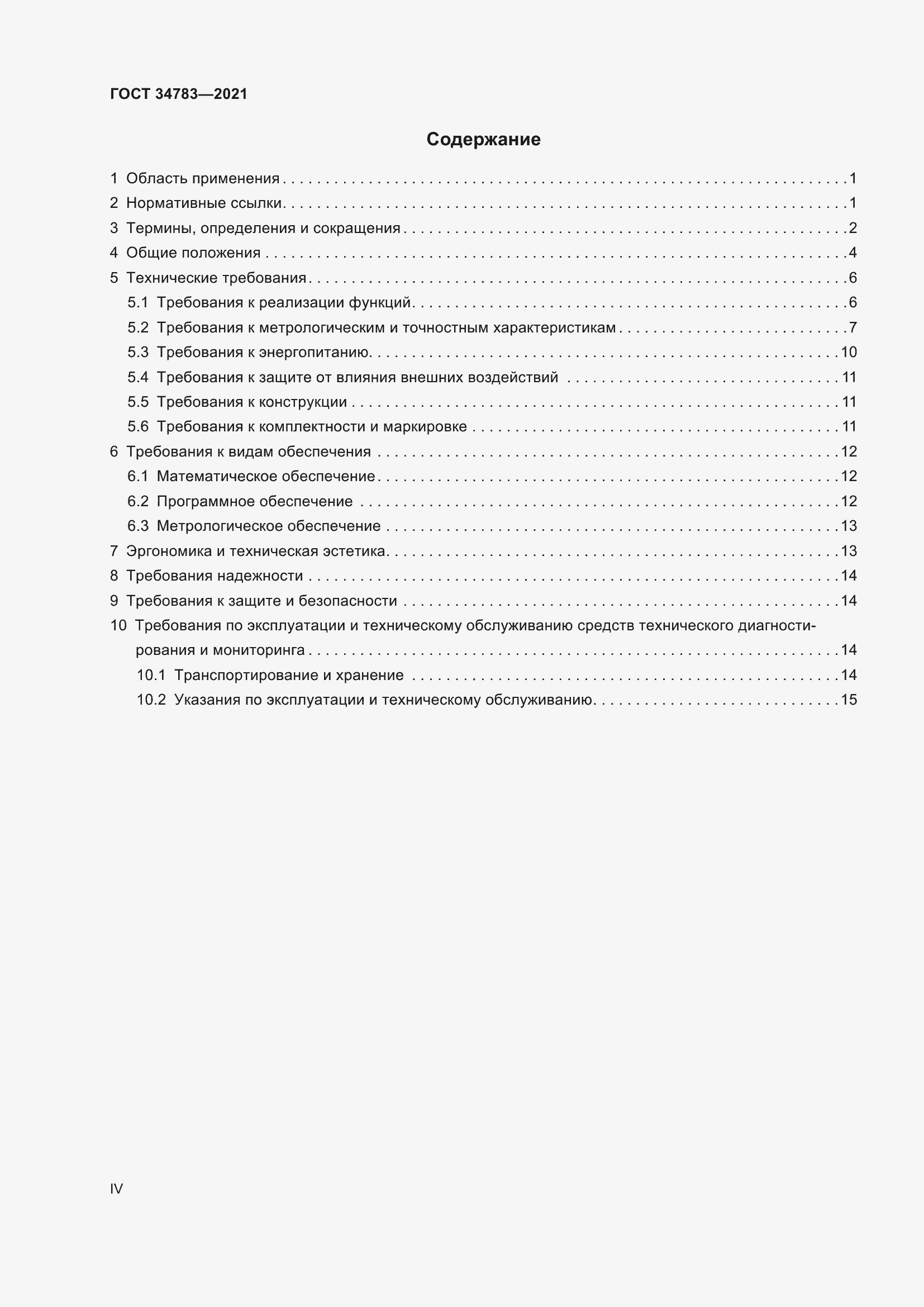 Страница 4 ГОСТ 34783-2021