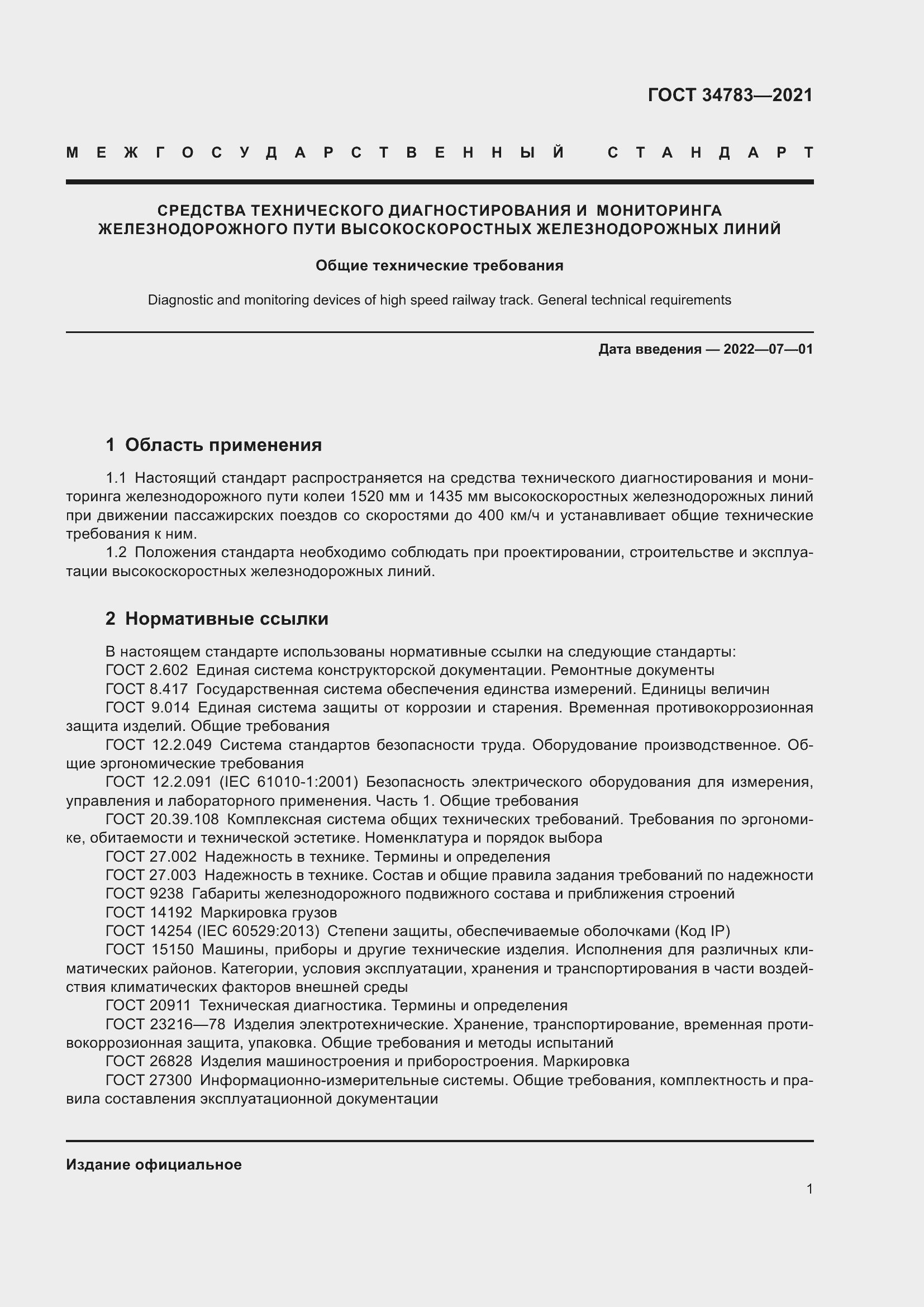 Страница 5 ГОСТ 34783-2021