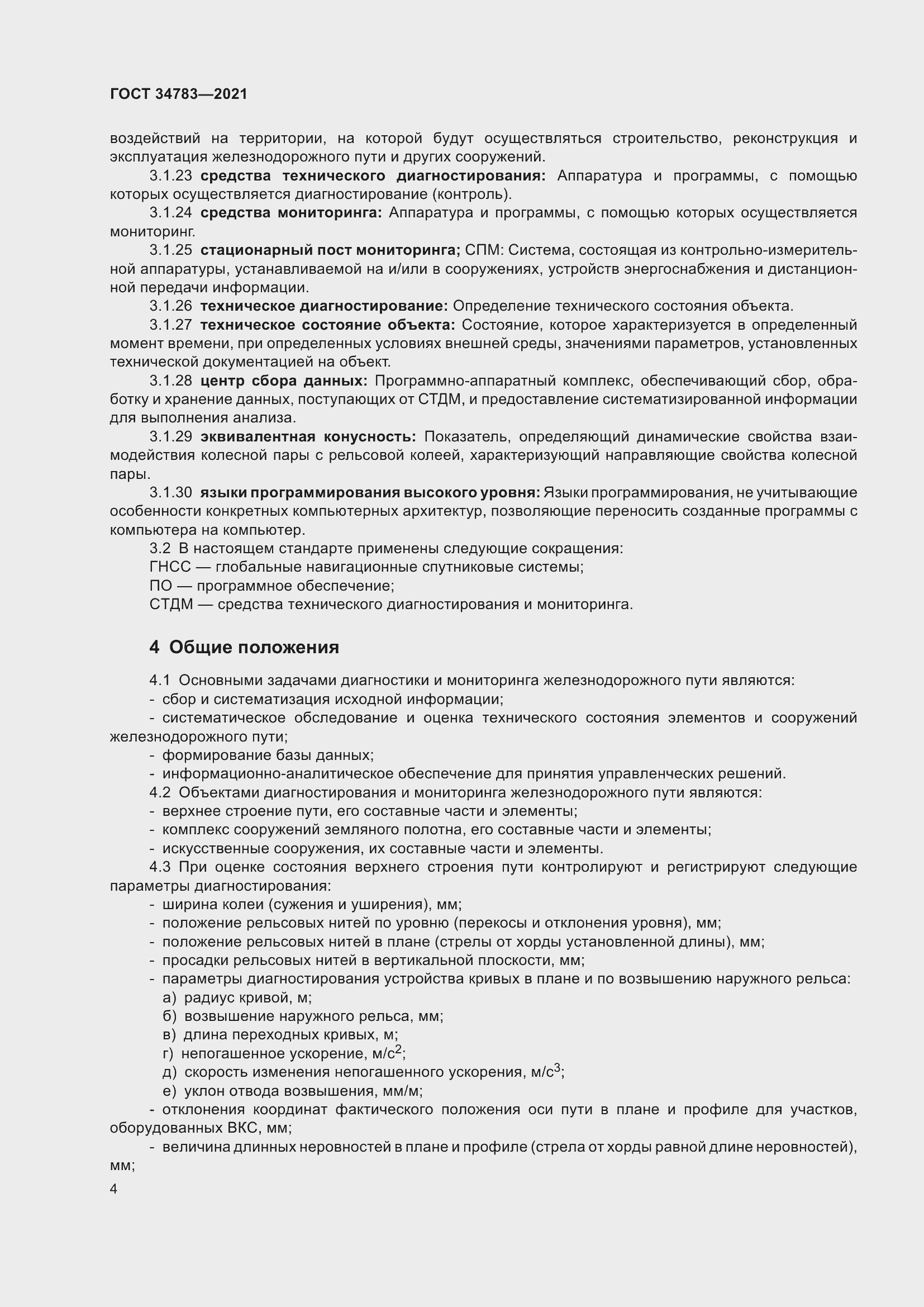 Страница 8 ГОСТ 34783-2021