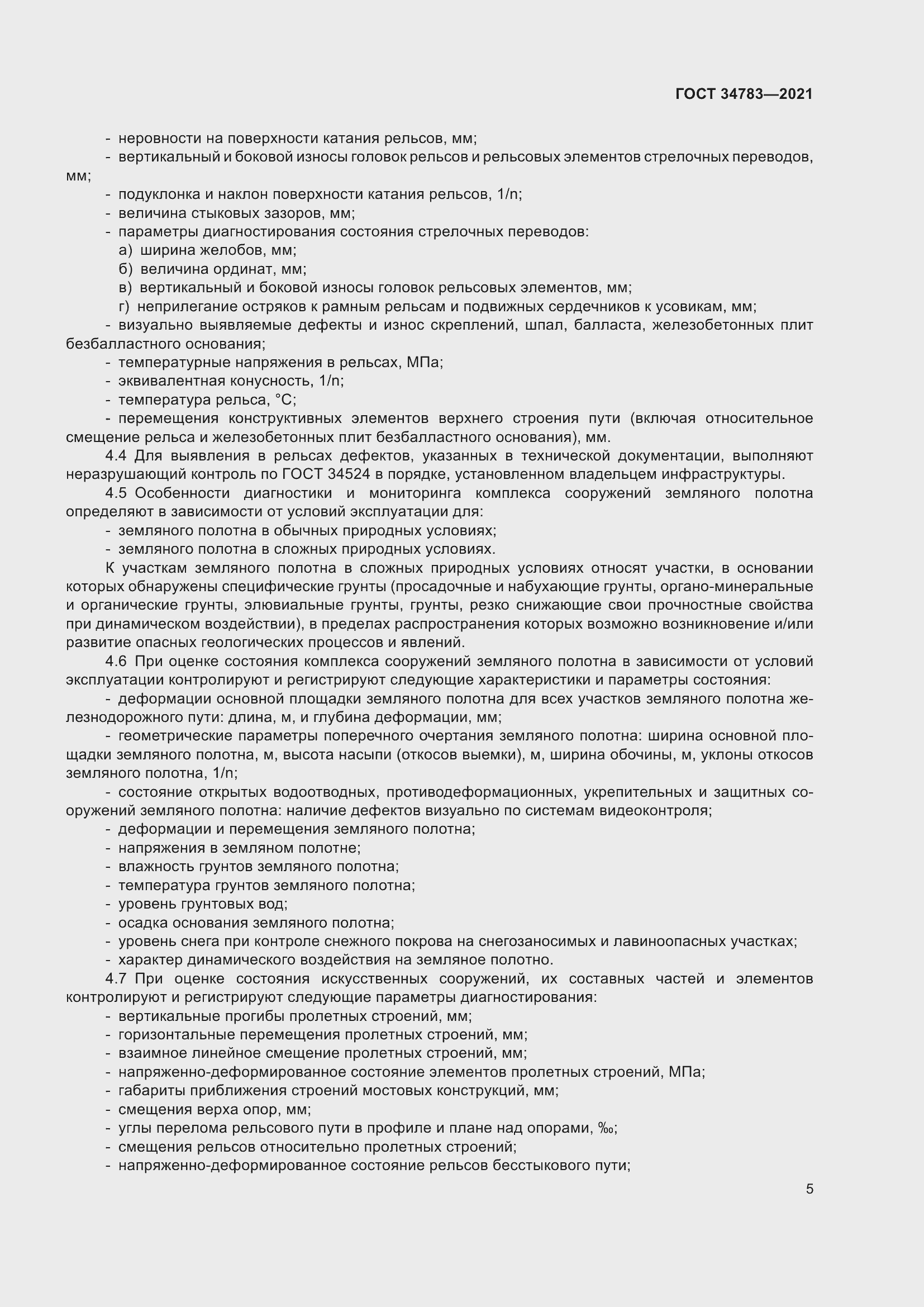 Страница 9 ГОСТ 34783-2021