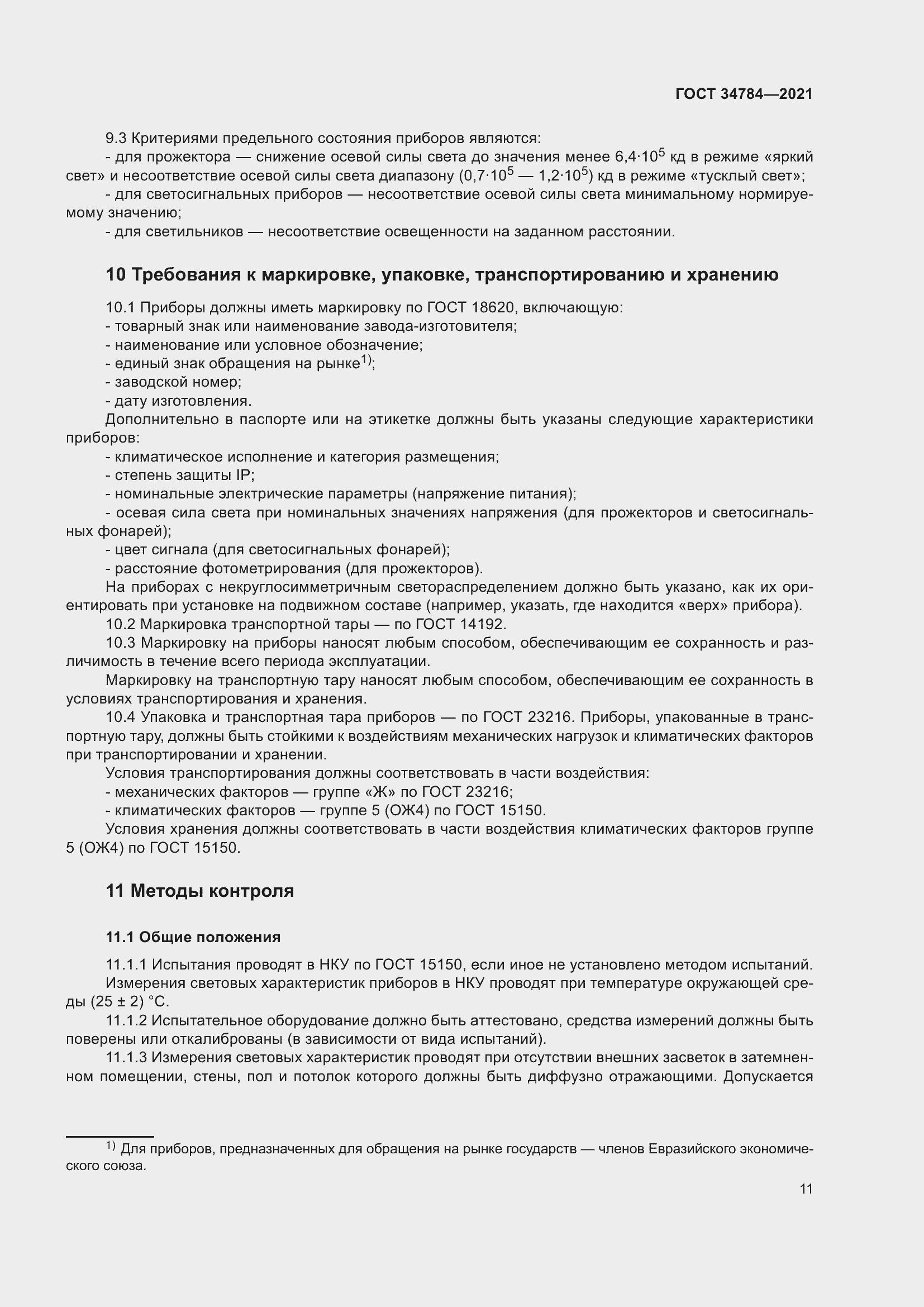 Страница 16 ГОСТ 34784-2021