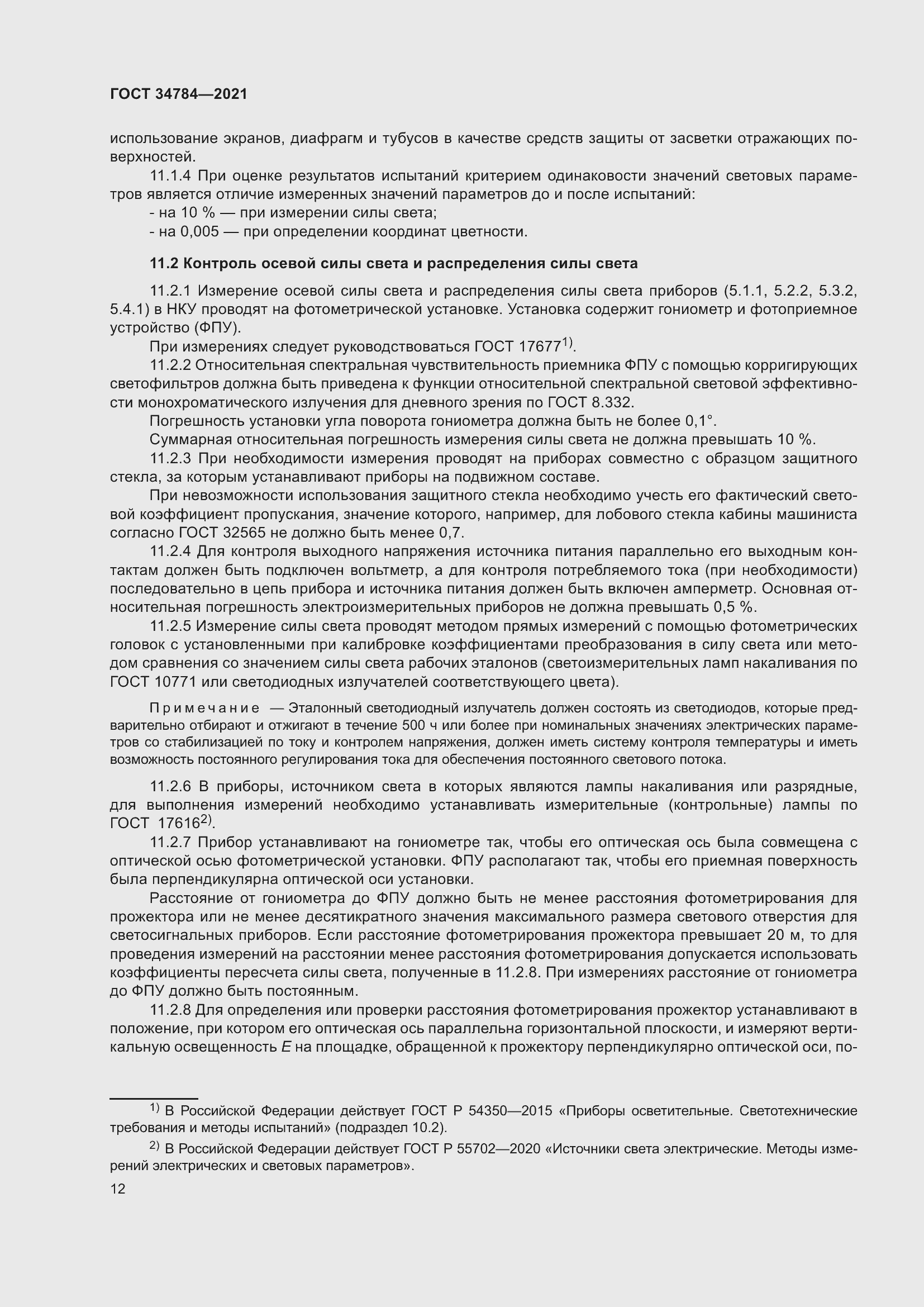 Страница 17 ГОСТ 34784-2021