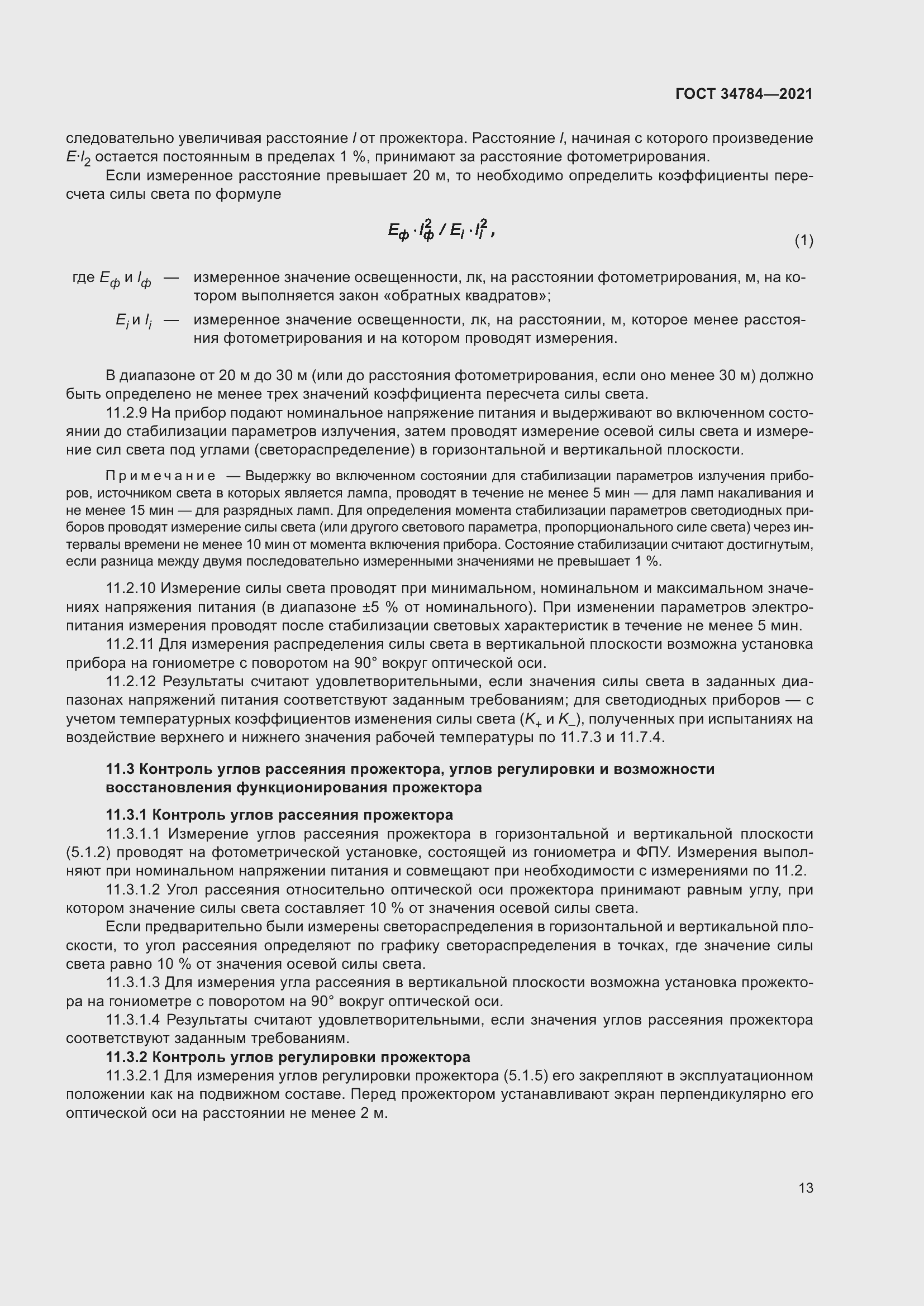 Страница 18 ГОСТ 34784-2021