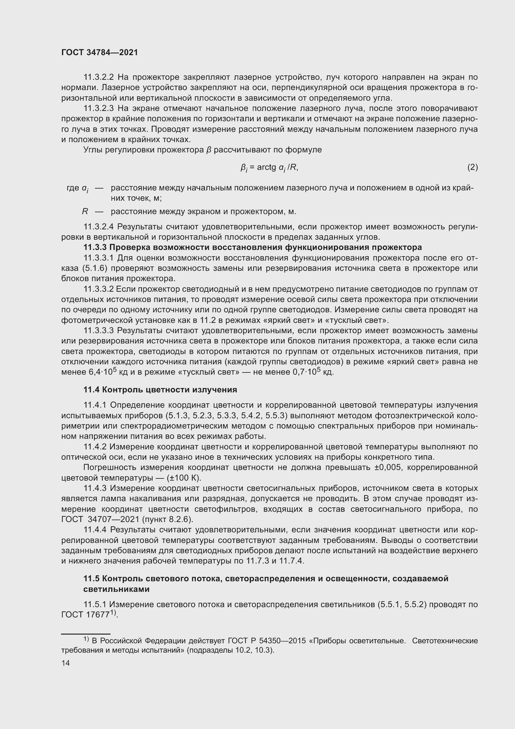 Страница 19 ГОСТ 34784-2021