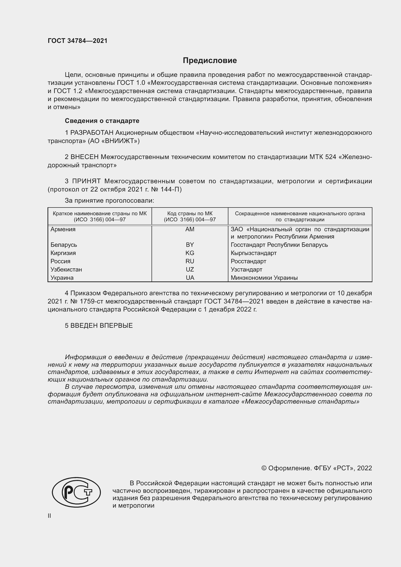 Страница 2 ГОСТ 34784-2021