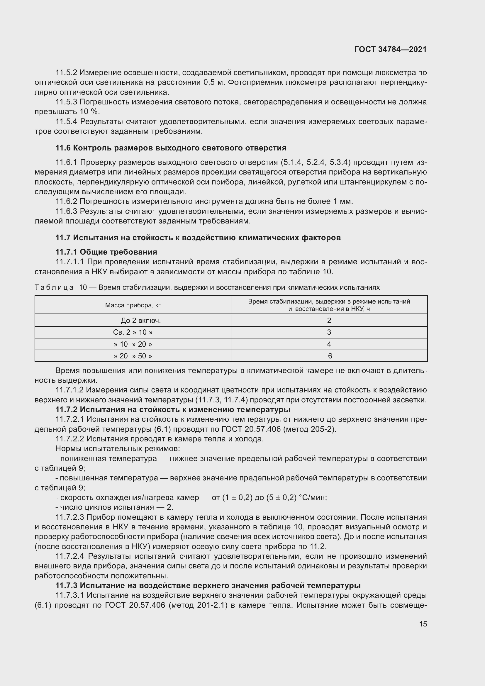 Страница 20 ГОСТ 34784-2021