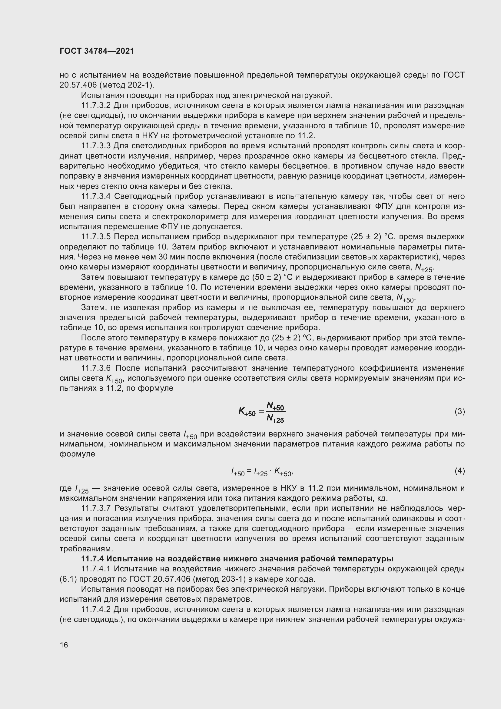 Страница 21 ГОСТ 34784-2021