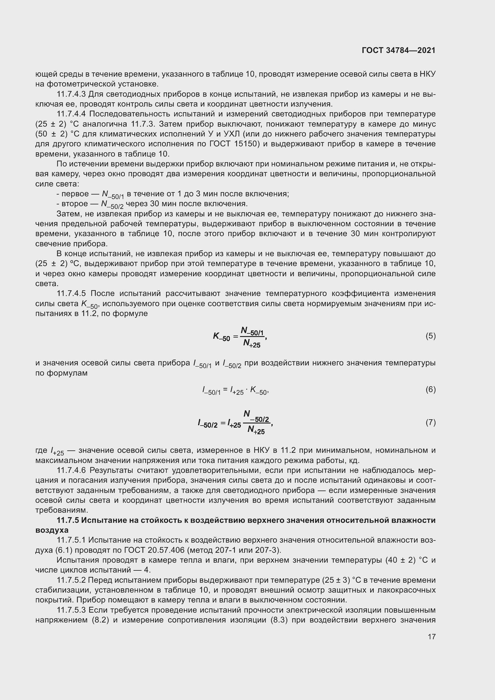 Страница 22 ГОСТ 34784-2021
