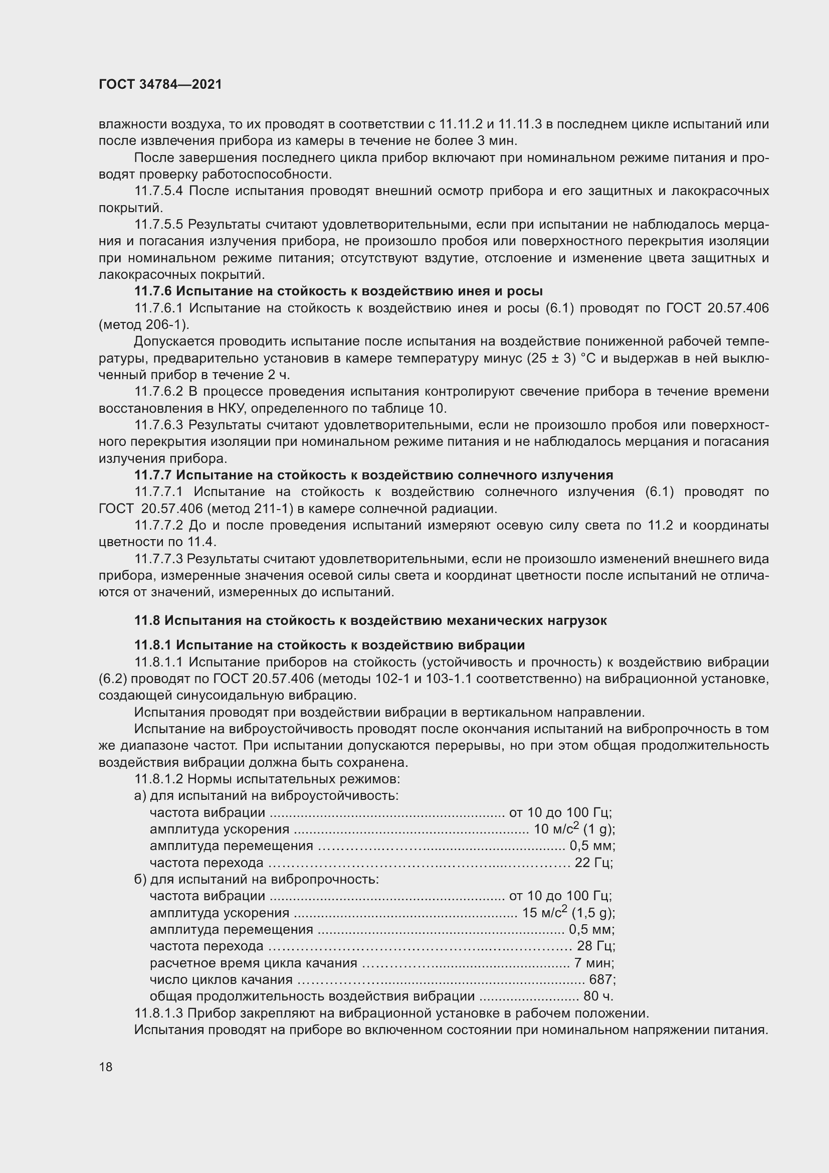 Страница 23 ГОСТ 34784-2021