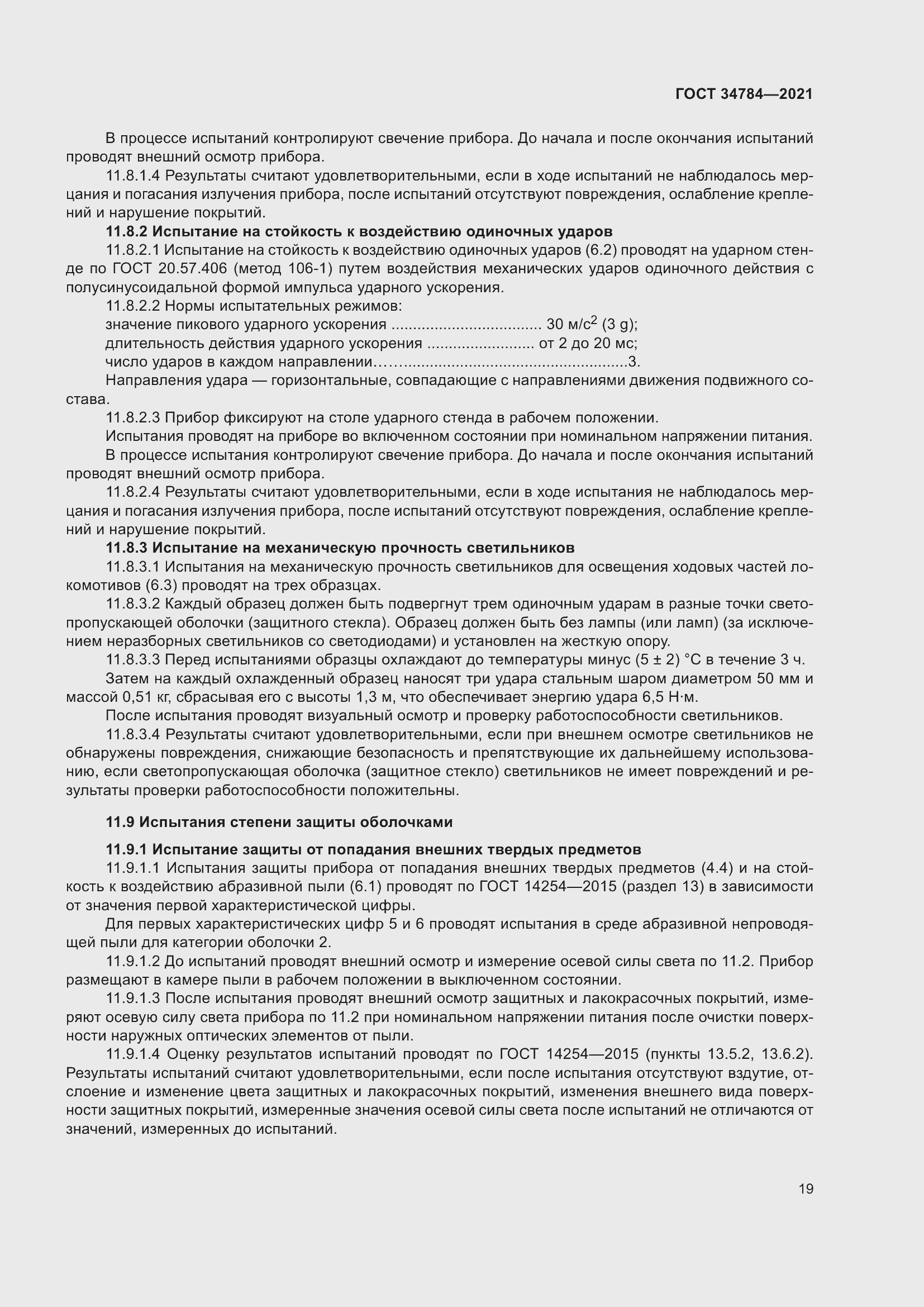 Страница 24 ГОСТ 34784-2021