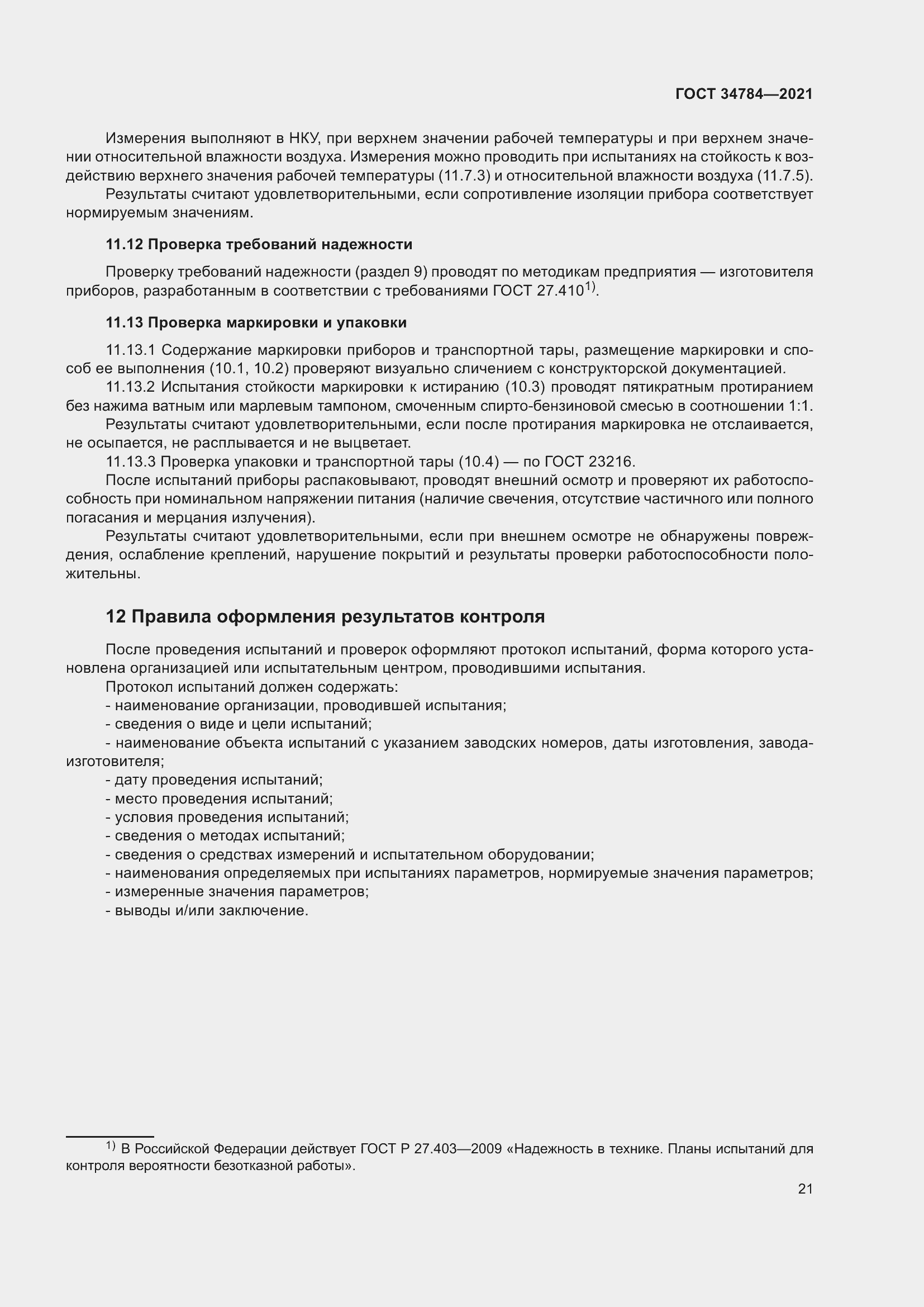 Страница 26 ГОСТ 34784-2021