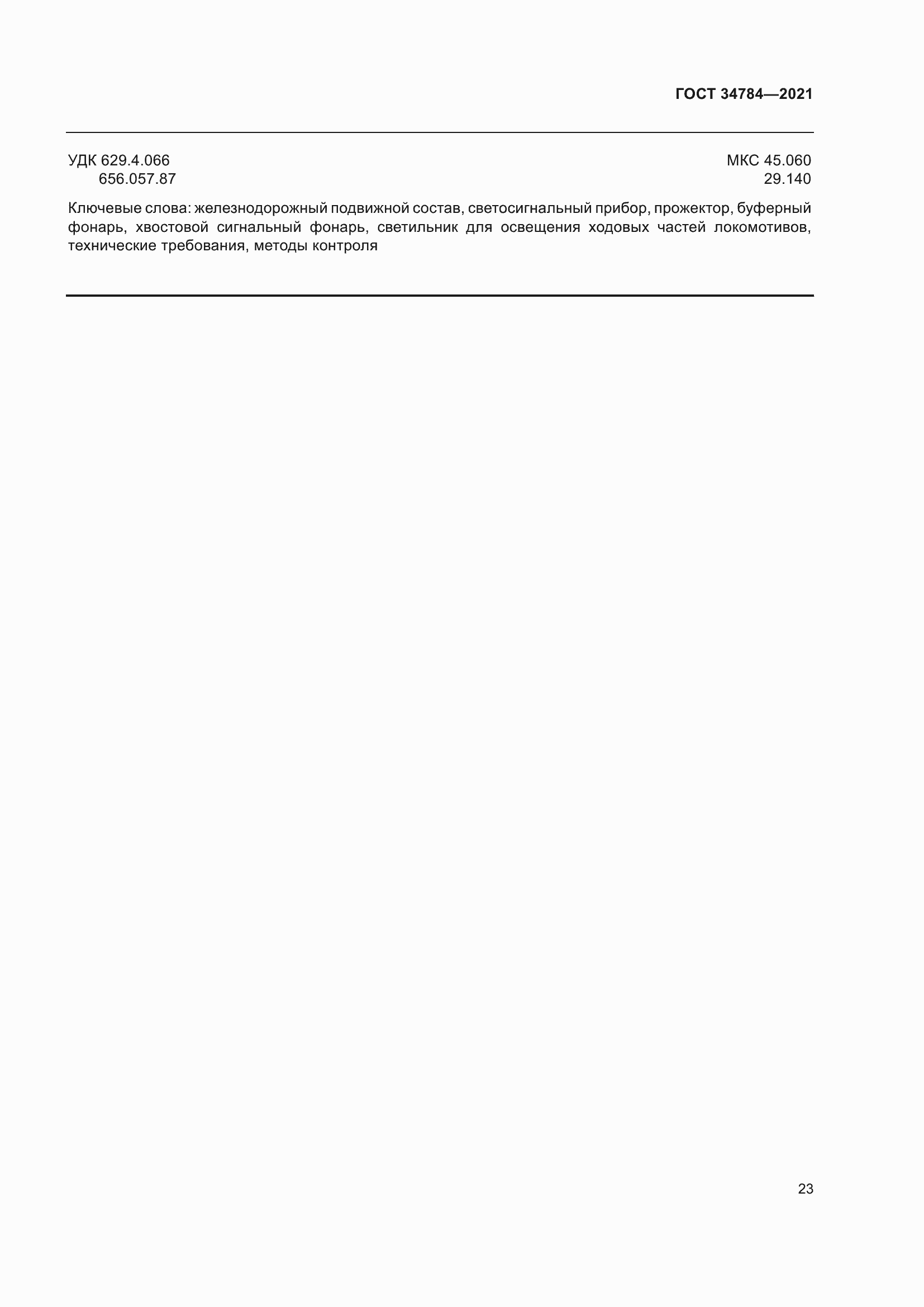 Страница 28 ГОСТ 34784-2021