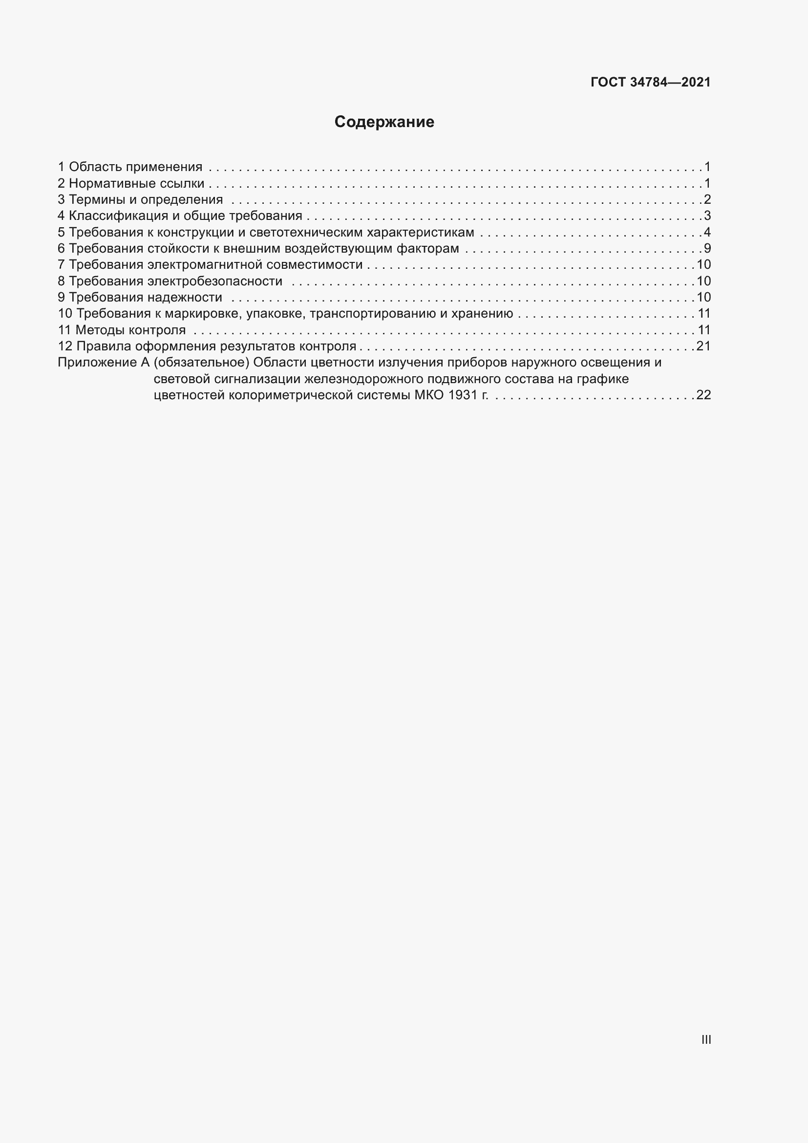 Страница 3 ГОСТ 34784-2021