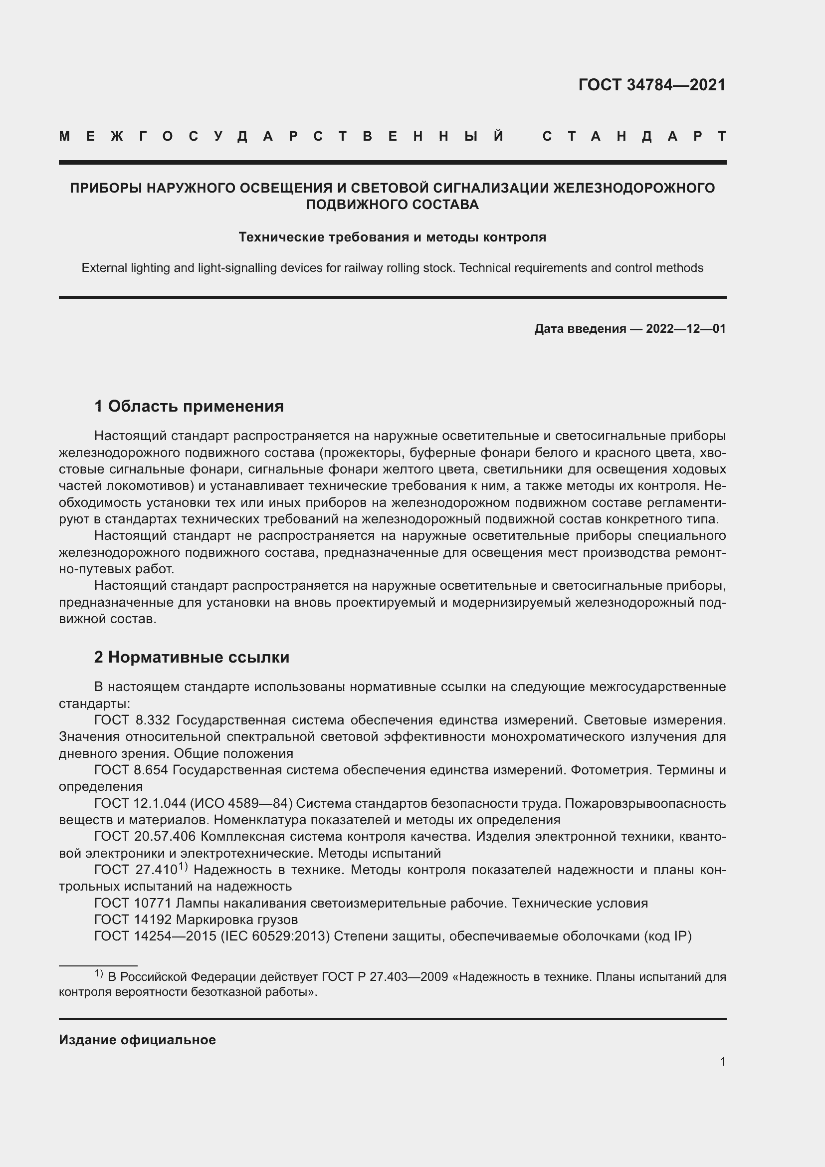 Страница 6 ГОСТ 34784-2021