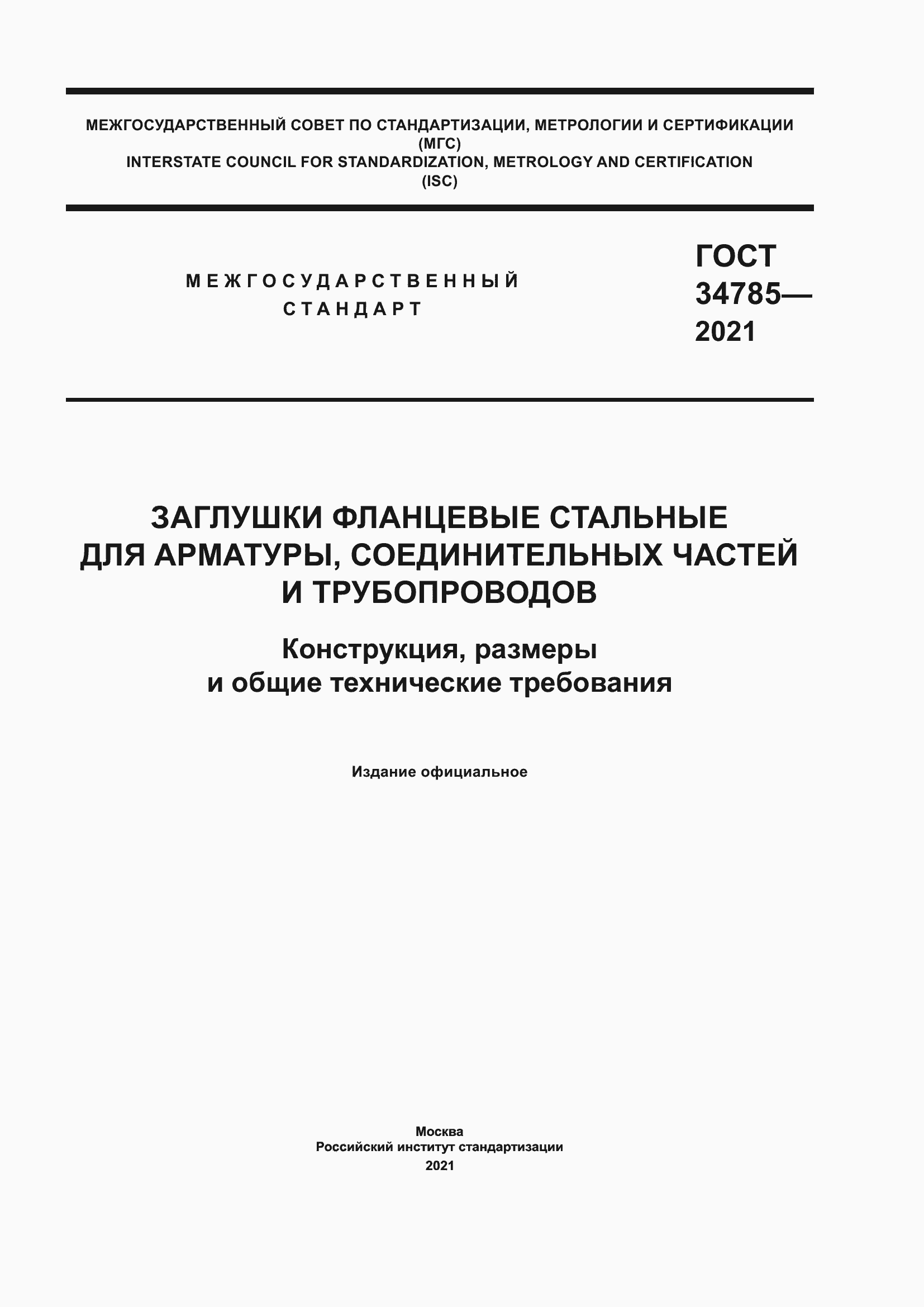Страница 1 ГОСТ 34785-2021