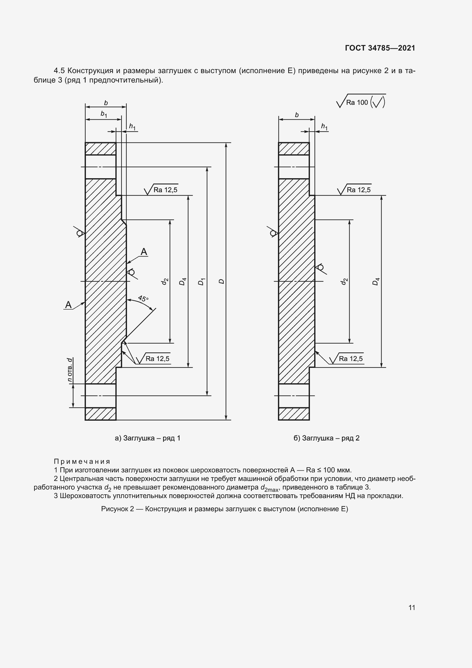 Страница 16 ГОСТ 34785-2021