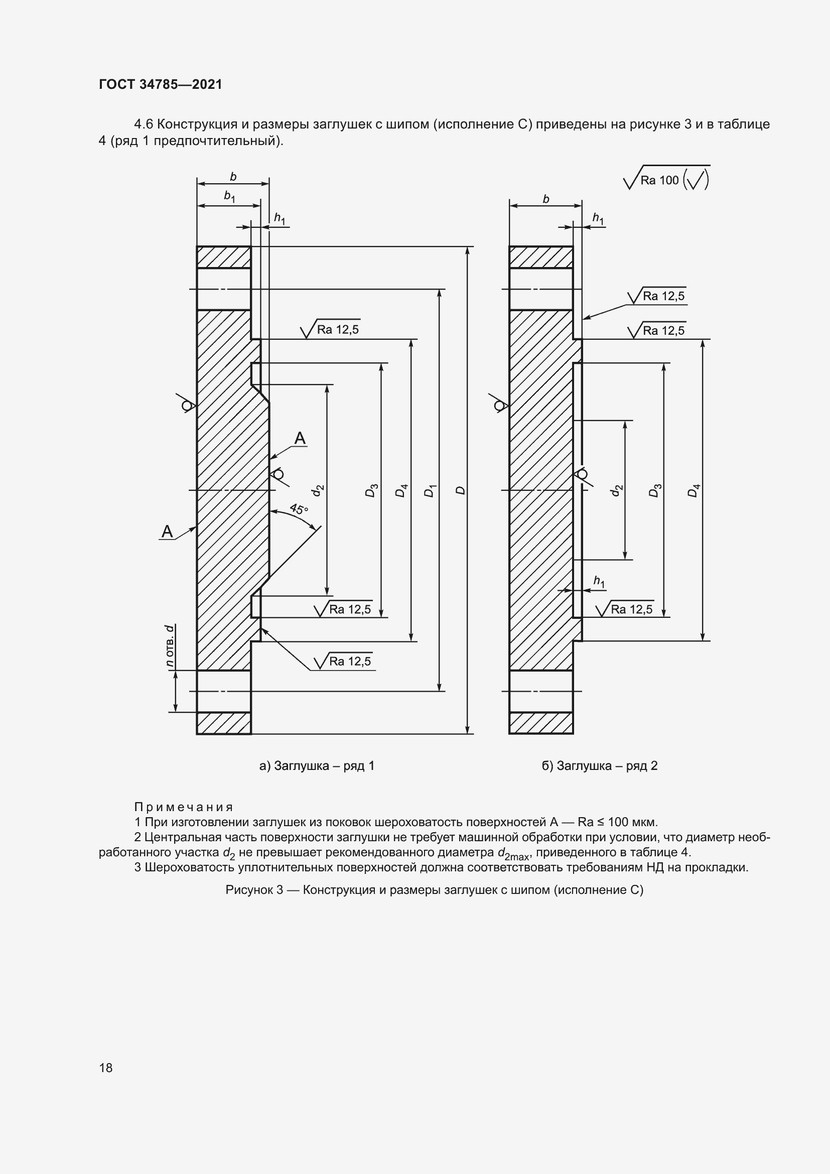 Страница 23 ГОСТ 34785-2021