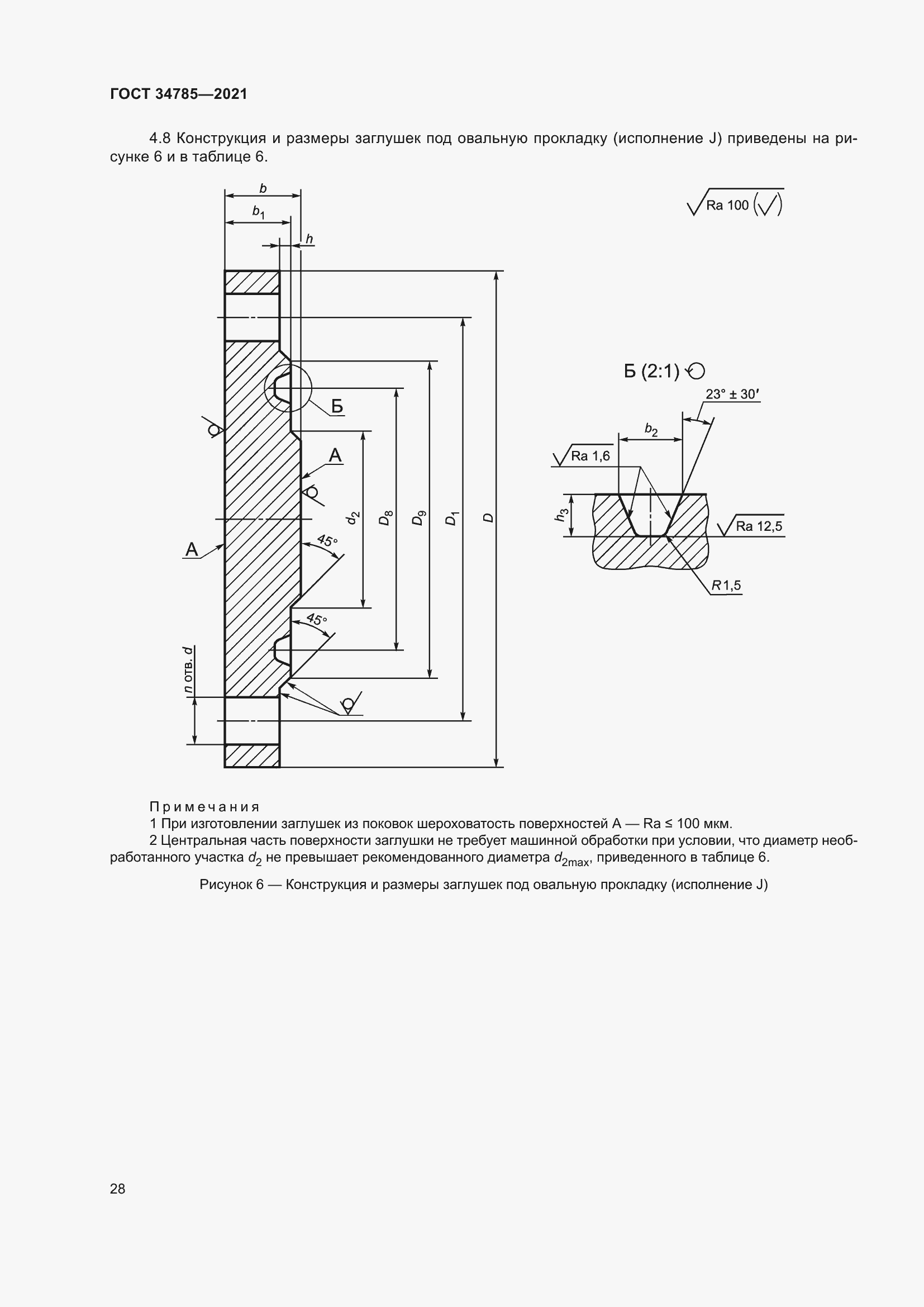 Страница 33 ГОСТ 34785-2021