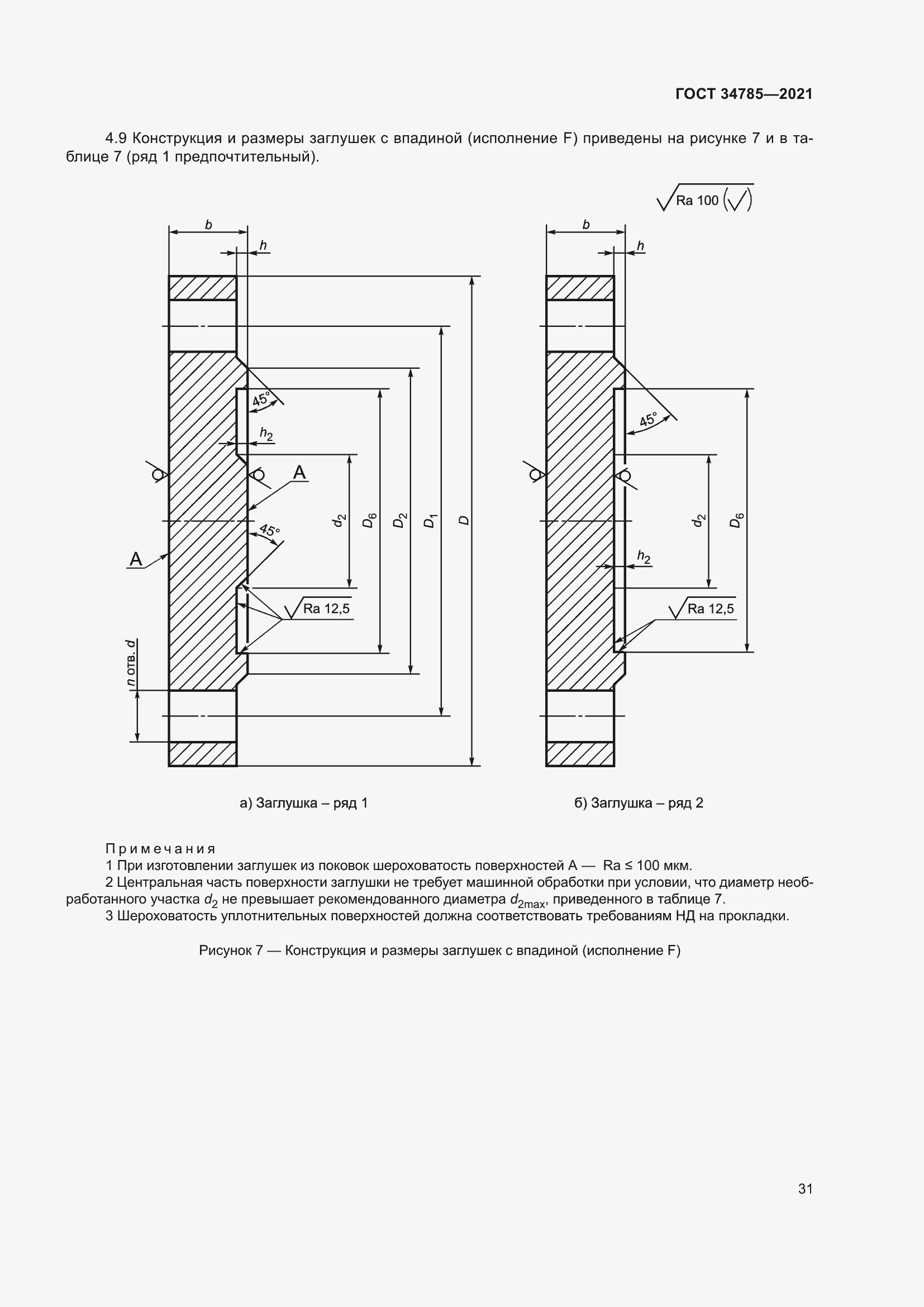Страница 36 ГОСТ 34785-2021