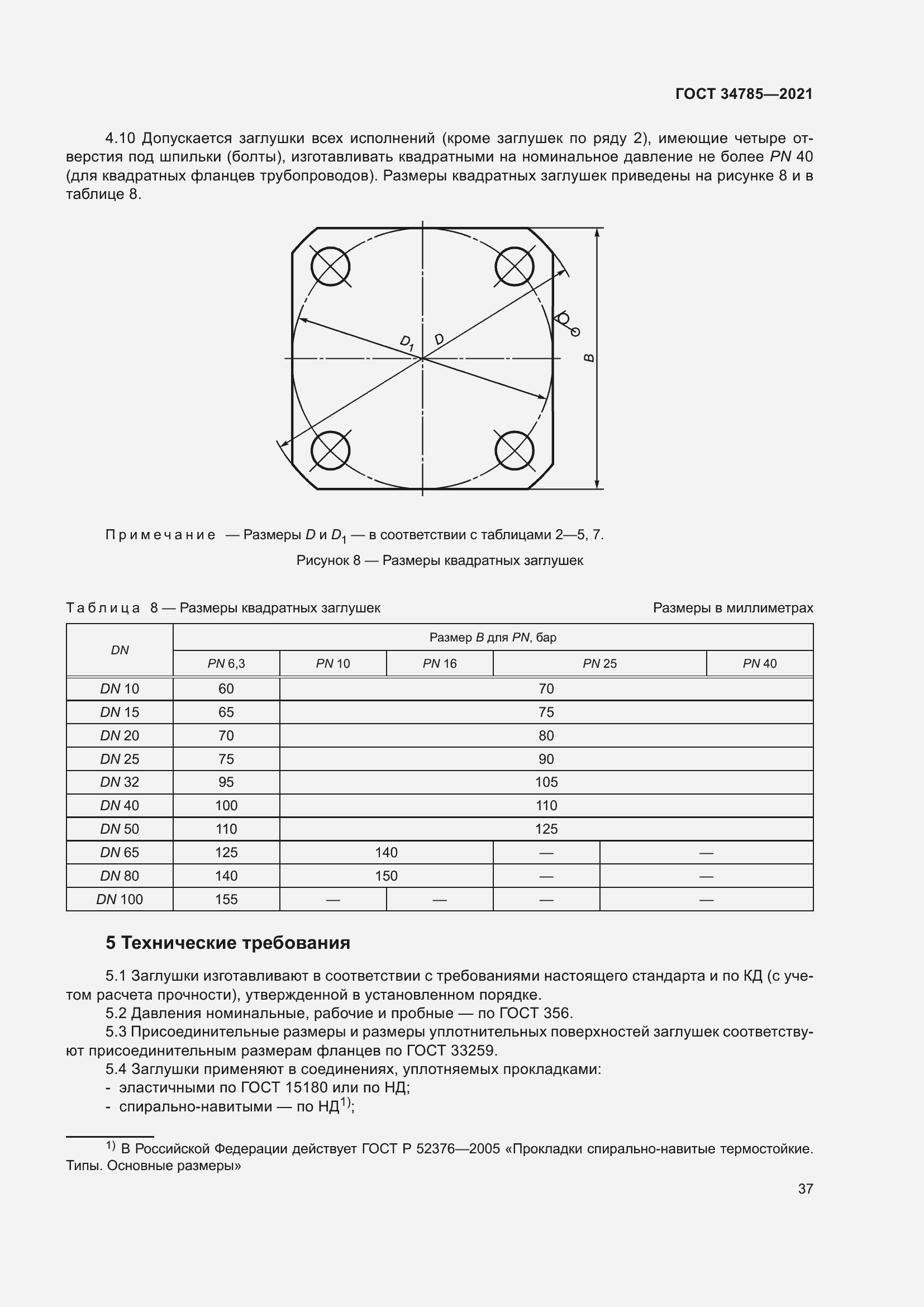 Страница 42 ГОСТ 34785-2021