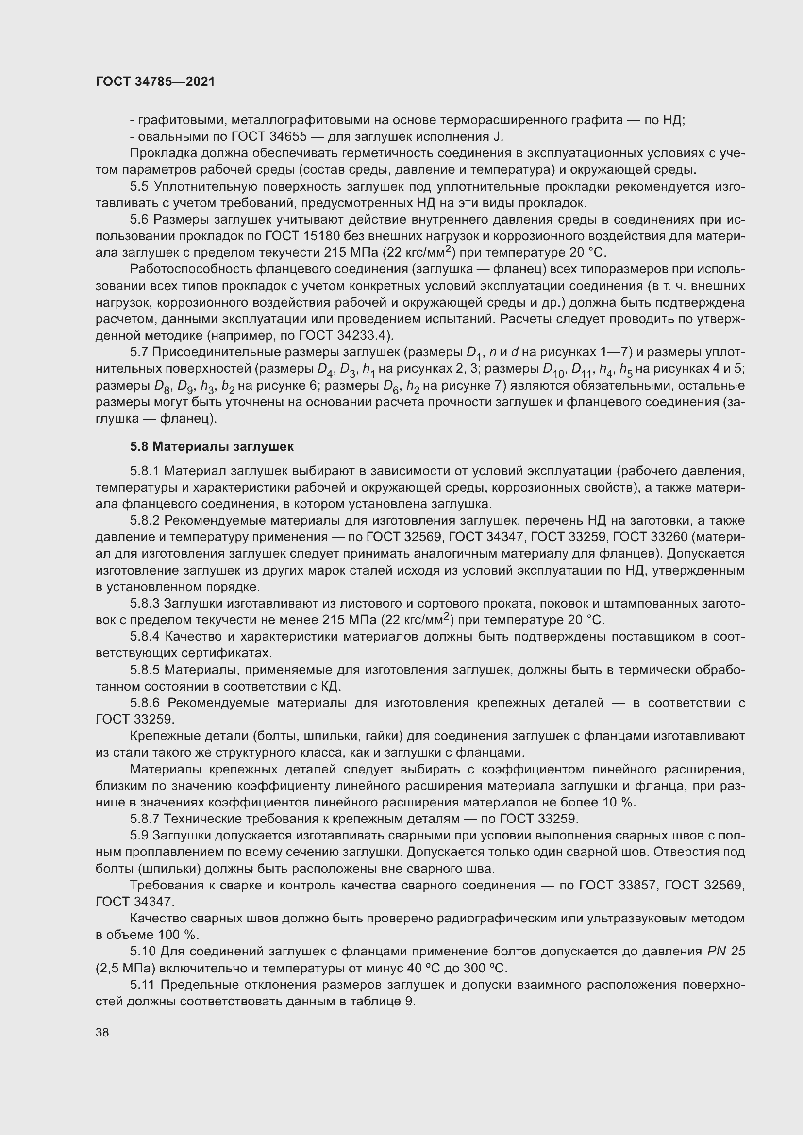 Страница 43 ГОСТ 34785-2021