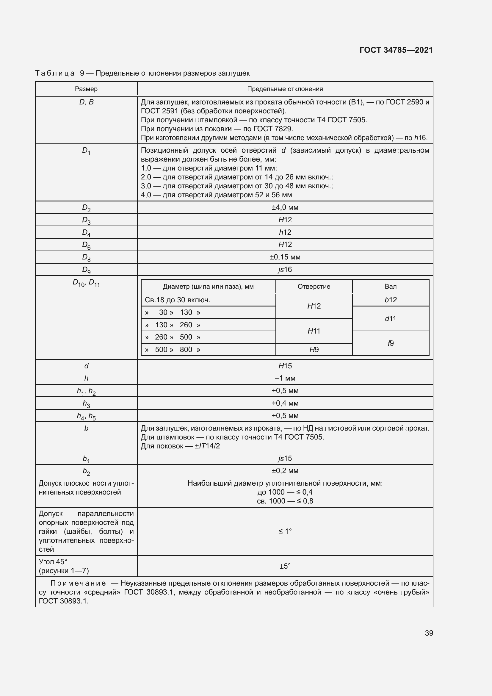 Страница 44 ГОСТ 34785-2021