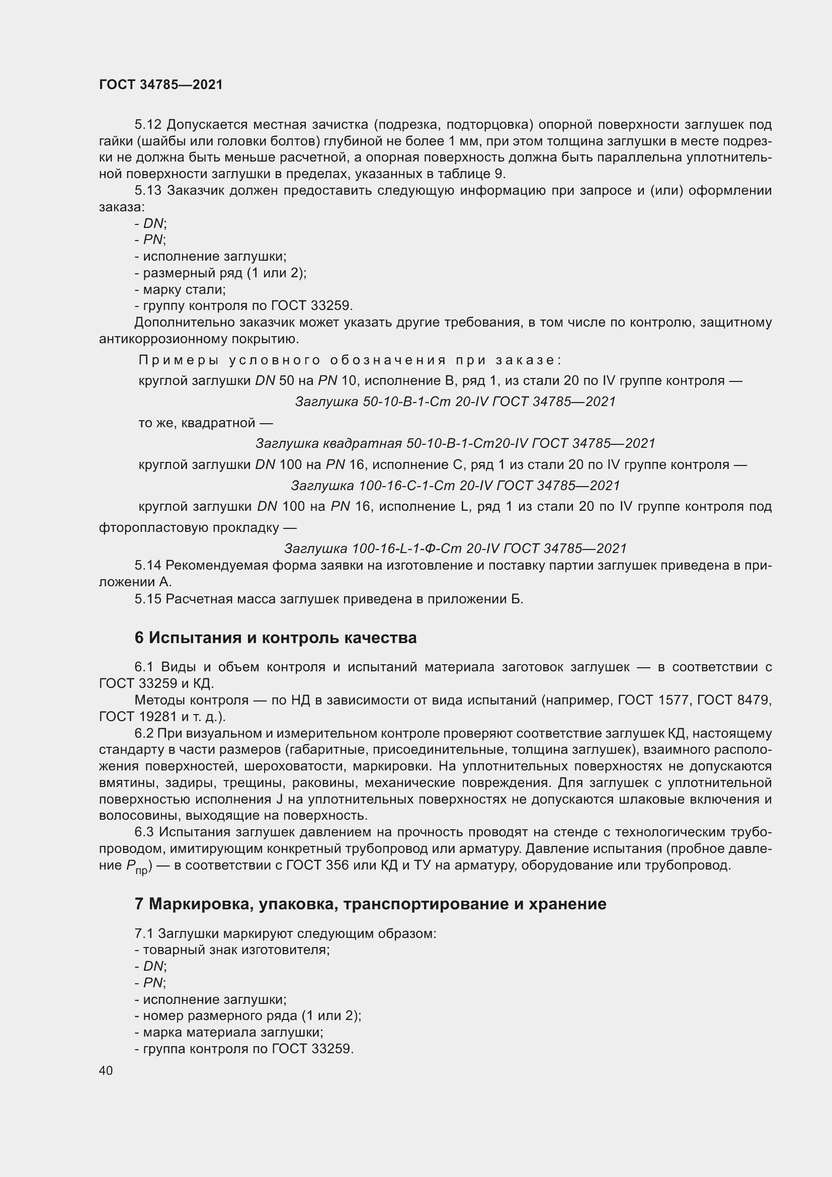 Страница 45 ГОСТ 34785-2021