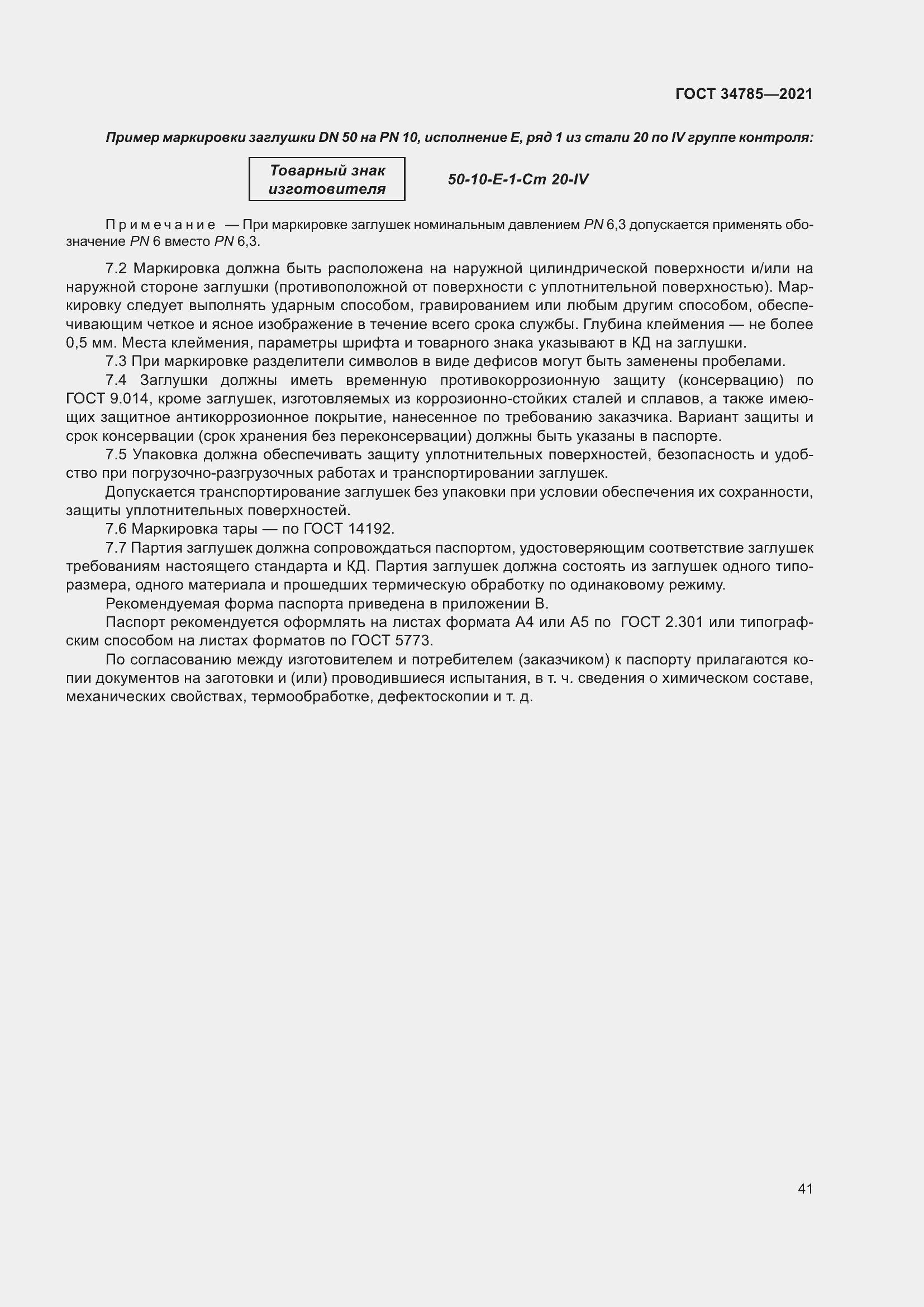 Страница 46 ГОСТ 34785-2021