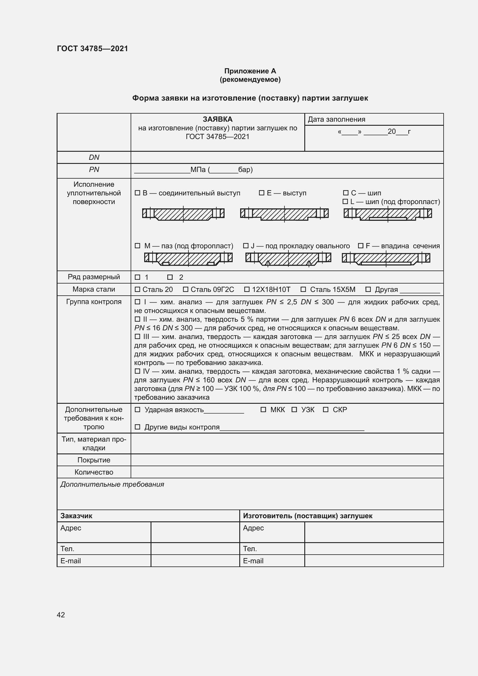 Страница 47 ГОСТ 34785-2021