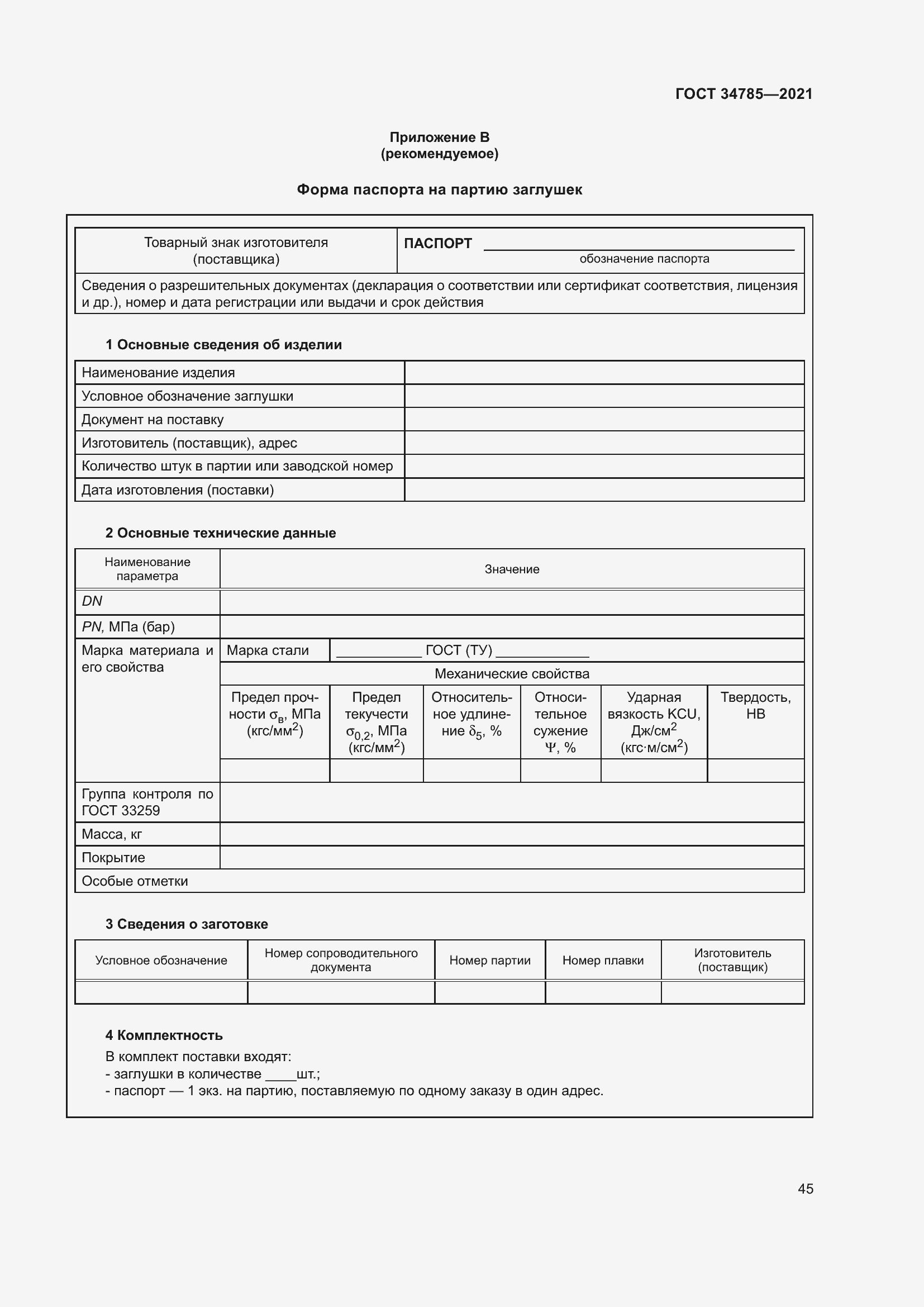 Страница 50 ГОСТ 34785-2021